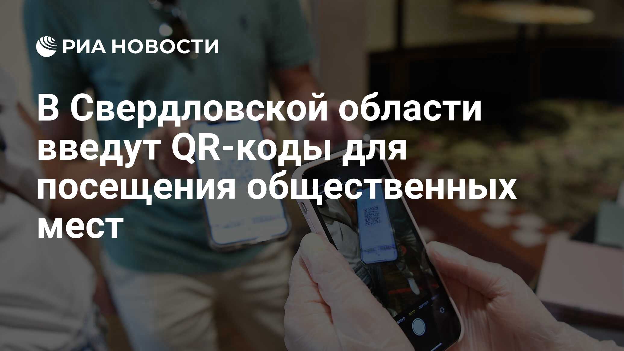 В Свердловской области введут QR-коды для посещения общественных мест - РИА  Новости, 12.10.2021