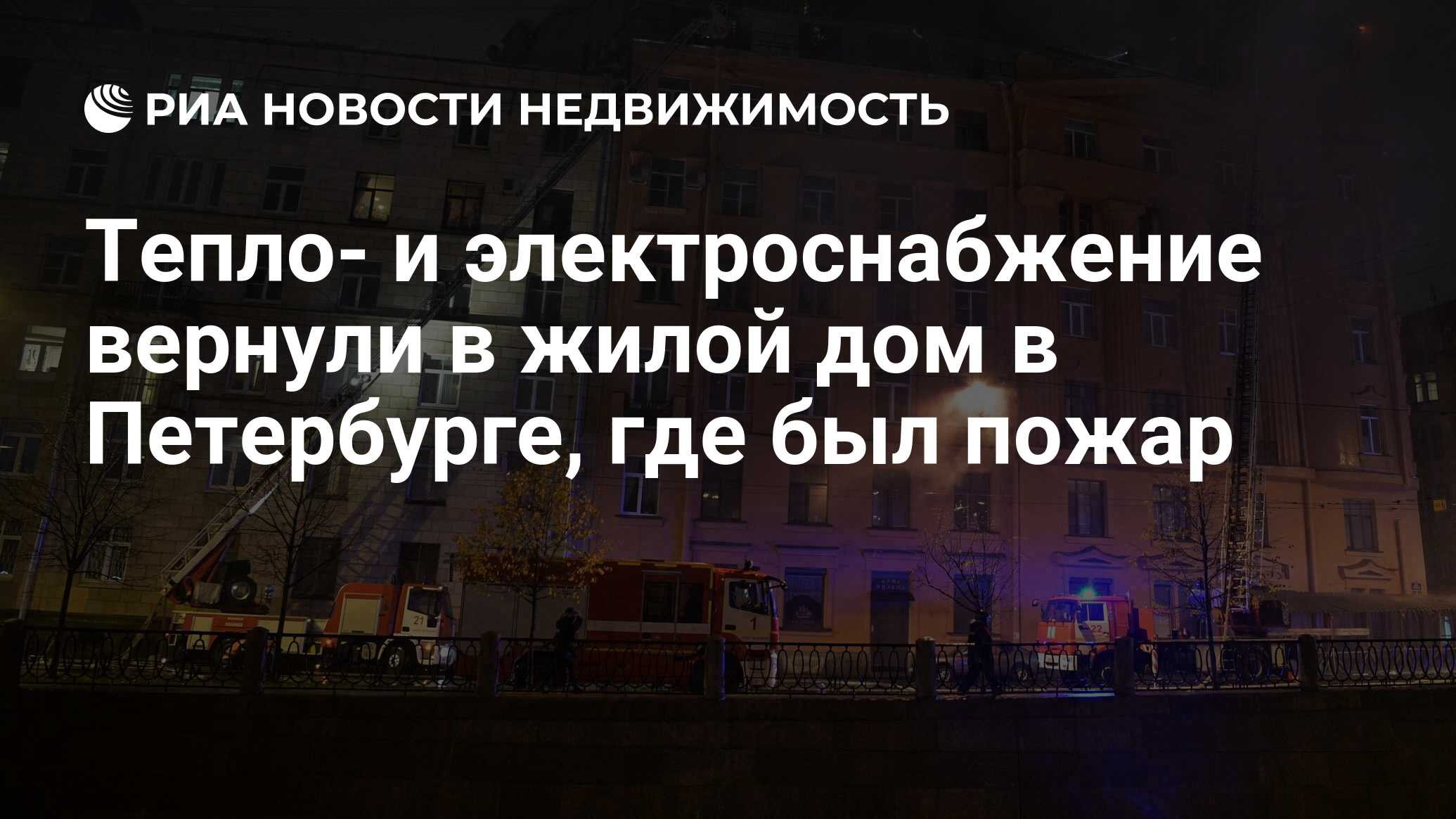 Тепло- и электроснабжение вернули в жилой дом в Петербурге, где был пожар -  Недвижимость РИА Новости, 12.10.2021