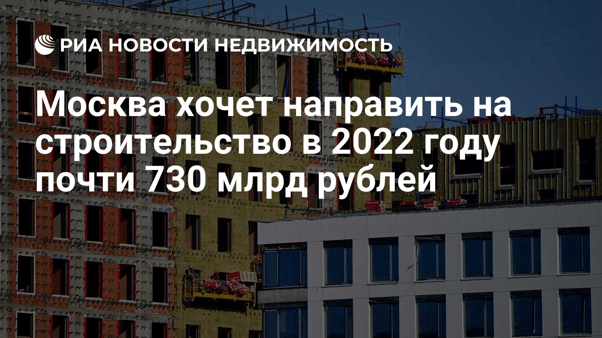 Москва хочет направить на строительство в 2022 году почти 730 млрд рублей -  Недвижимость РИА Новости, 13.10.2021