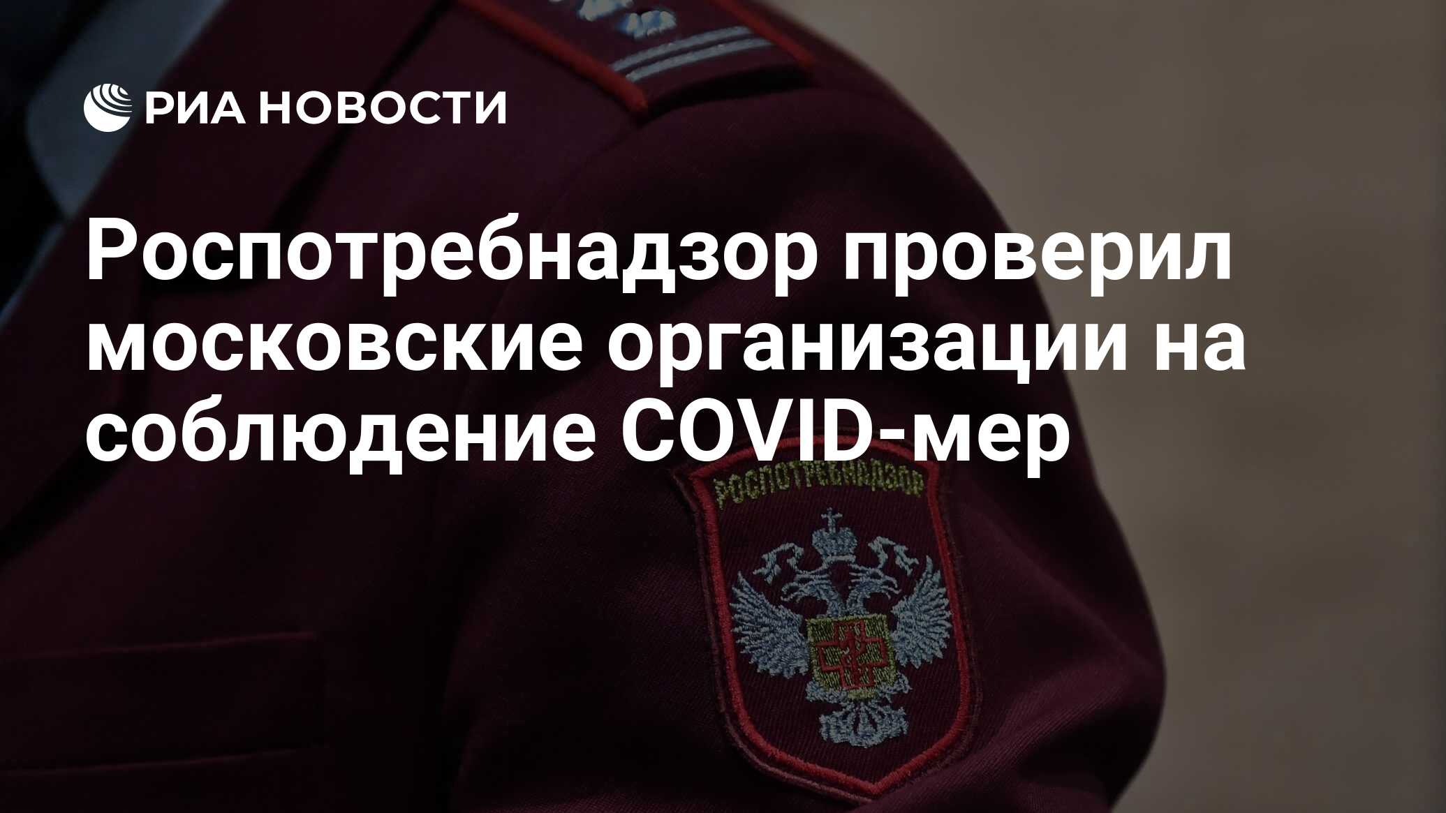 Проверки московская область. Отравление Роспотребнадзор. Работник Роспотребнадзора.