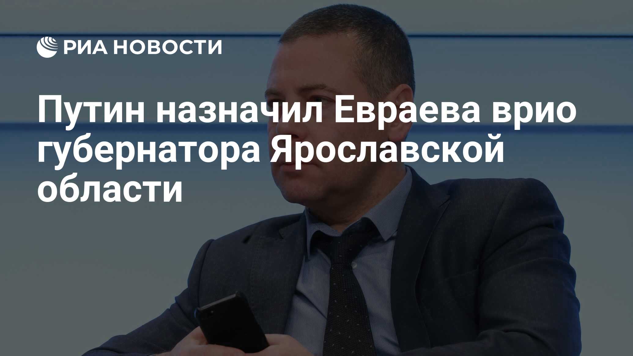 Путин назначил Евраева врио губернатора Ярославской области - РИА Новости,  12.10.2021