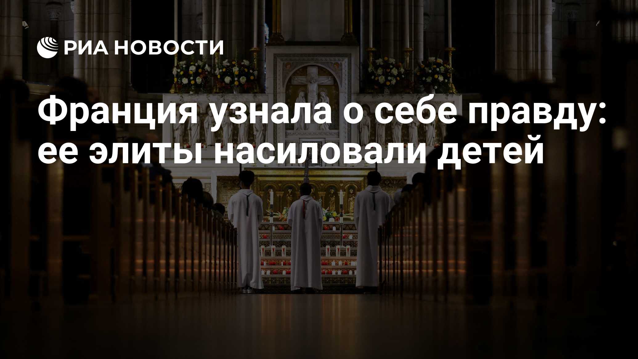 Франция узнала о себе правду: ее элиты насиловали детей - РИА Новости,  13.10.2021