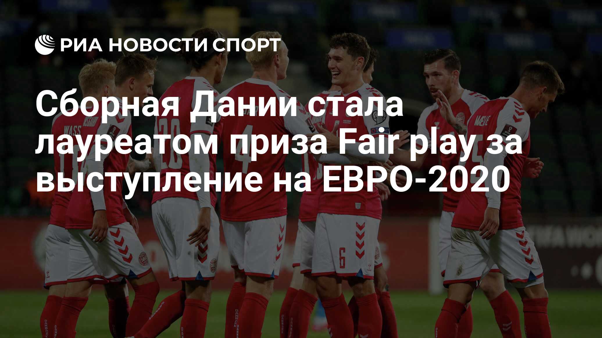 Сборная Дании стала лауреатом приза Fair play за выступление на ЕВРО-2020 -  РИА Новости Спорт, 12.10.2021