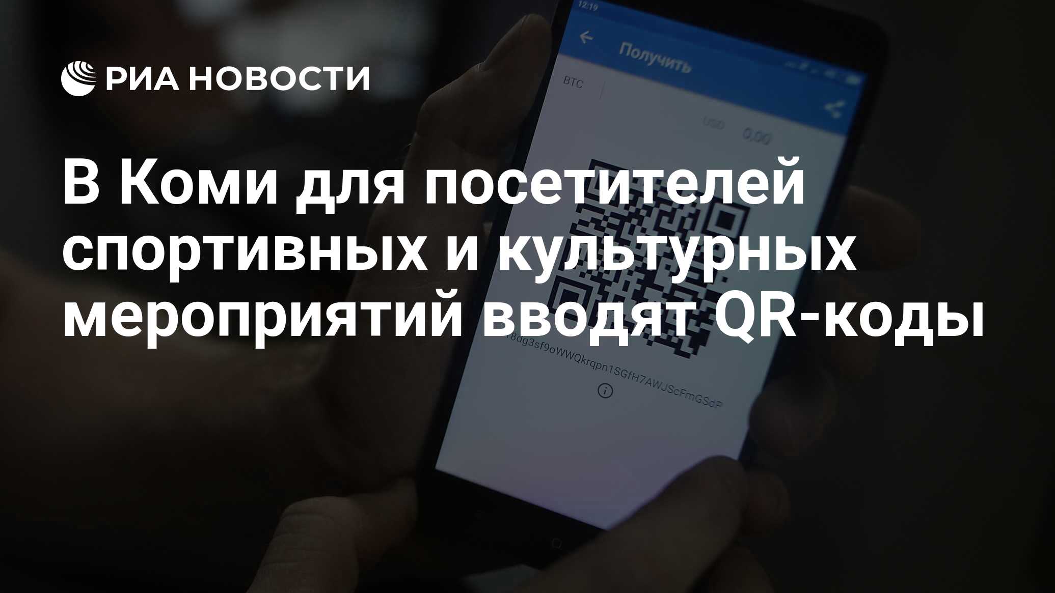 В Коми для посетителей спортивных и культурных мероприятий вводят QR-коды -  РИА Новости, 12.10.2021