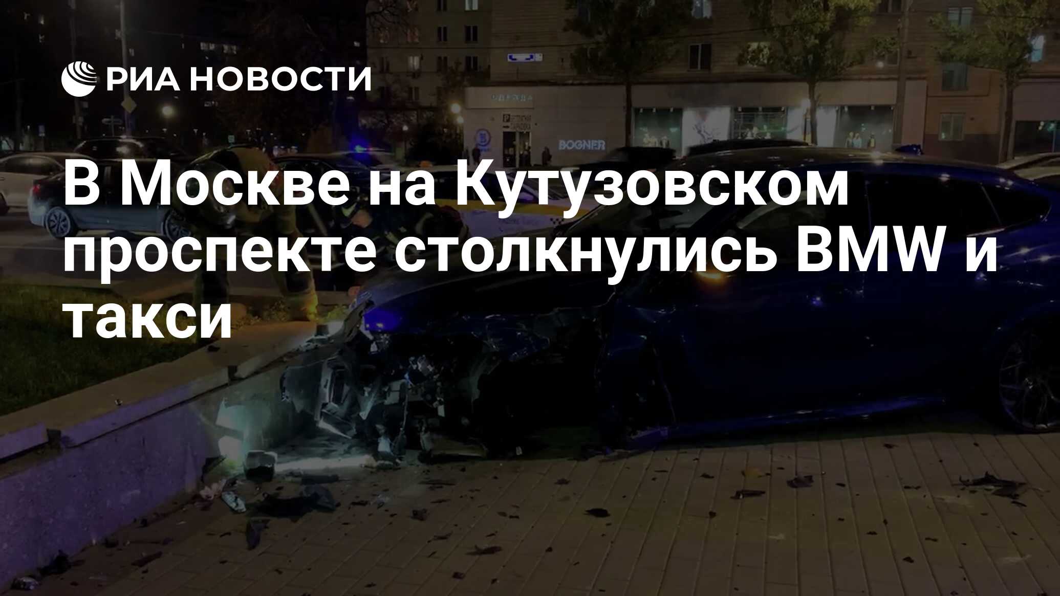 В Москве на Кутузовском проспекте столкнулись BMW и такси - РИА Новости,  12.10.2021