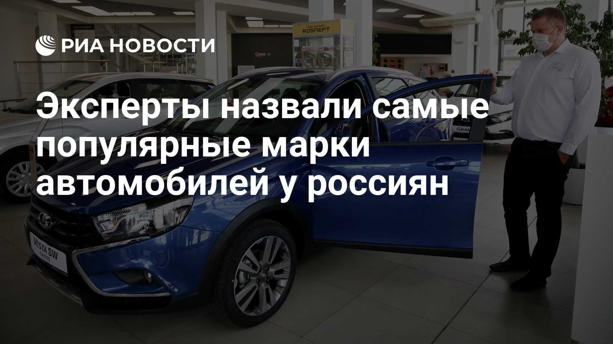 Эксперты назвали самые популярные марки автомобилей у россиян - РИА  Новости, 13.10.2021