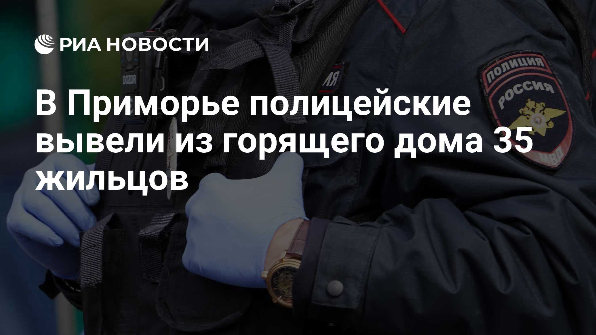 В Приморье полицейские вывели из горящего дома 35 жильцов - РИА Новости,  13.10.2021