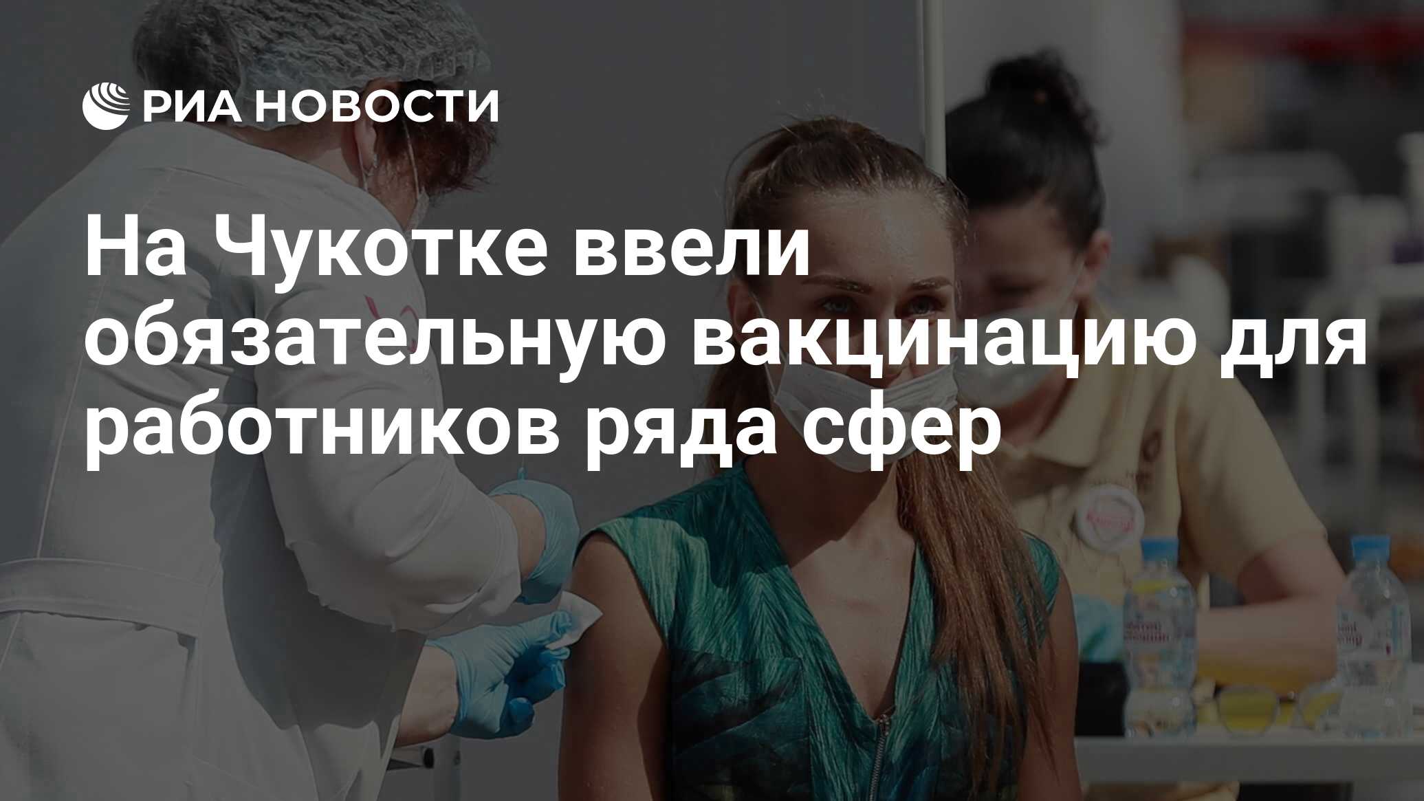 На Чукотке ввели обязательную вакцинацию для работников ряда сфер - РИА