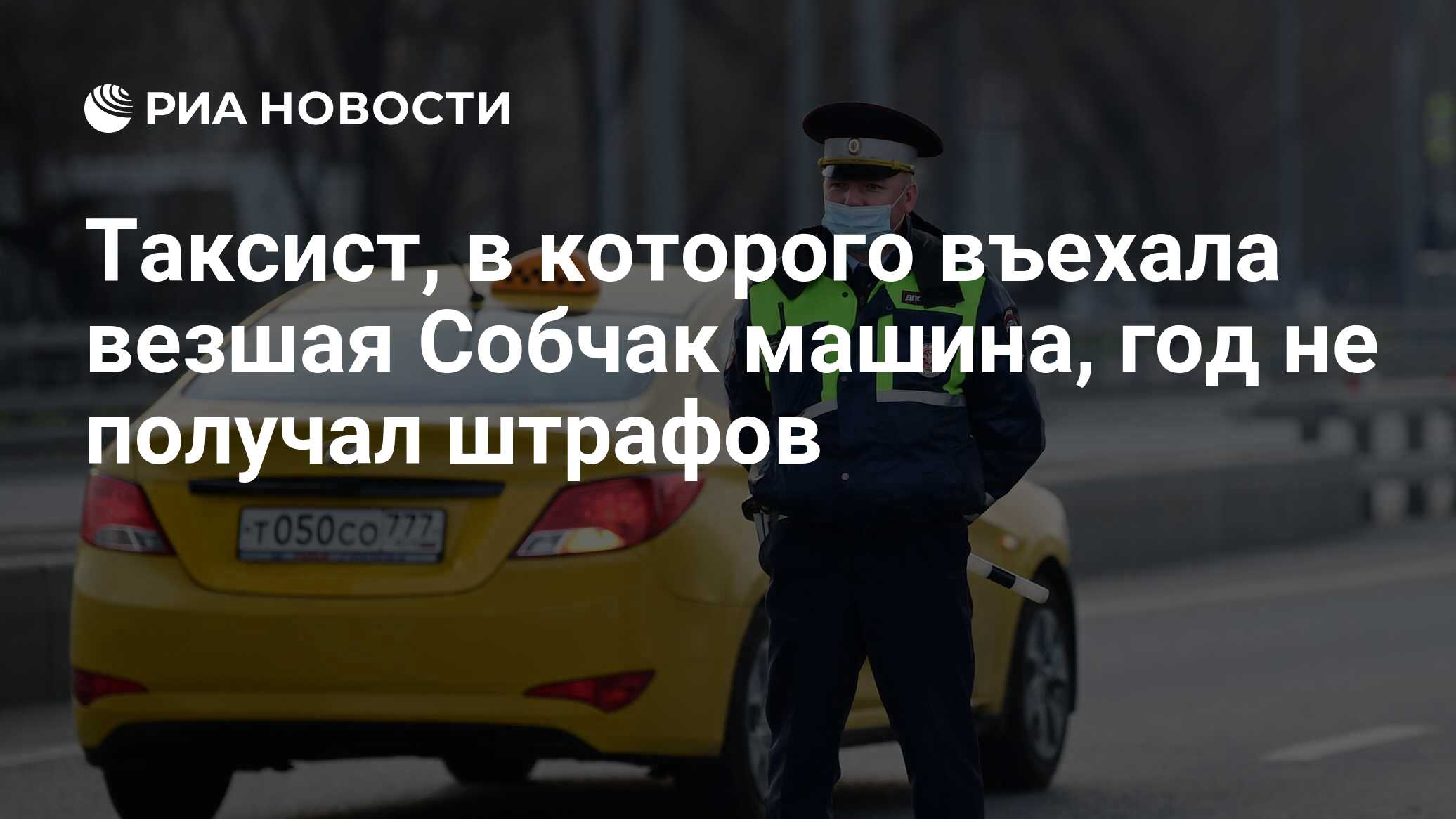 Таксист, в которого въехала везшая Собчак машина, год не получал штрафов -  РИА Новости, 13.10.2021