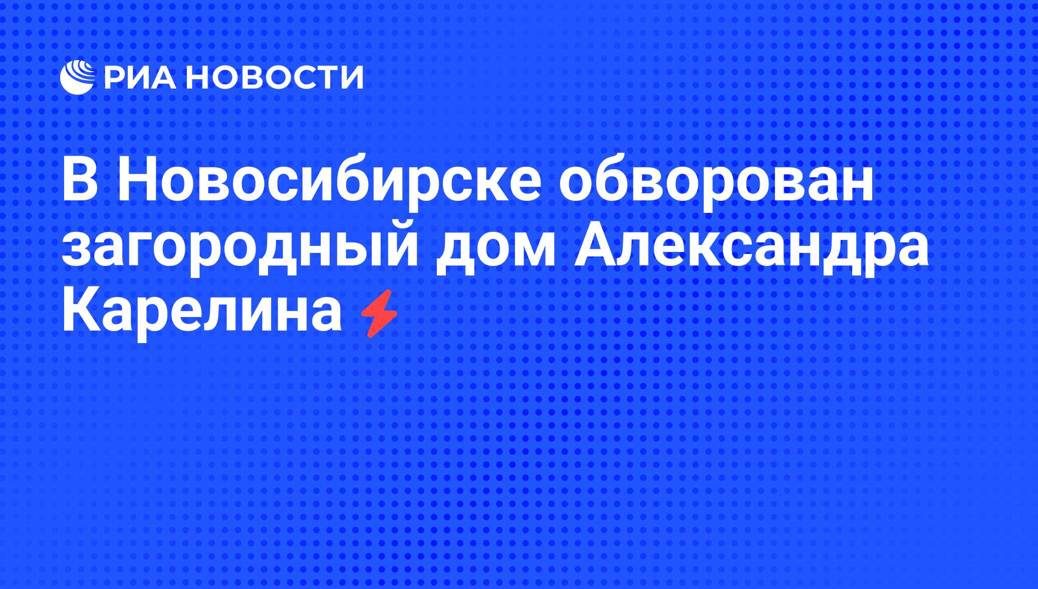 В Новосибирске обворован загородный дом Александра Карелина - РИА Новости,  05.06.2008