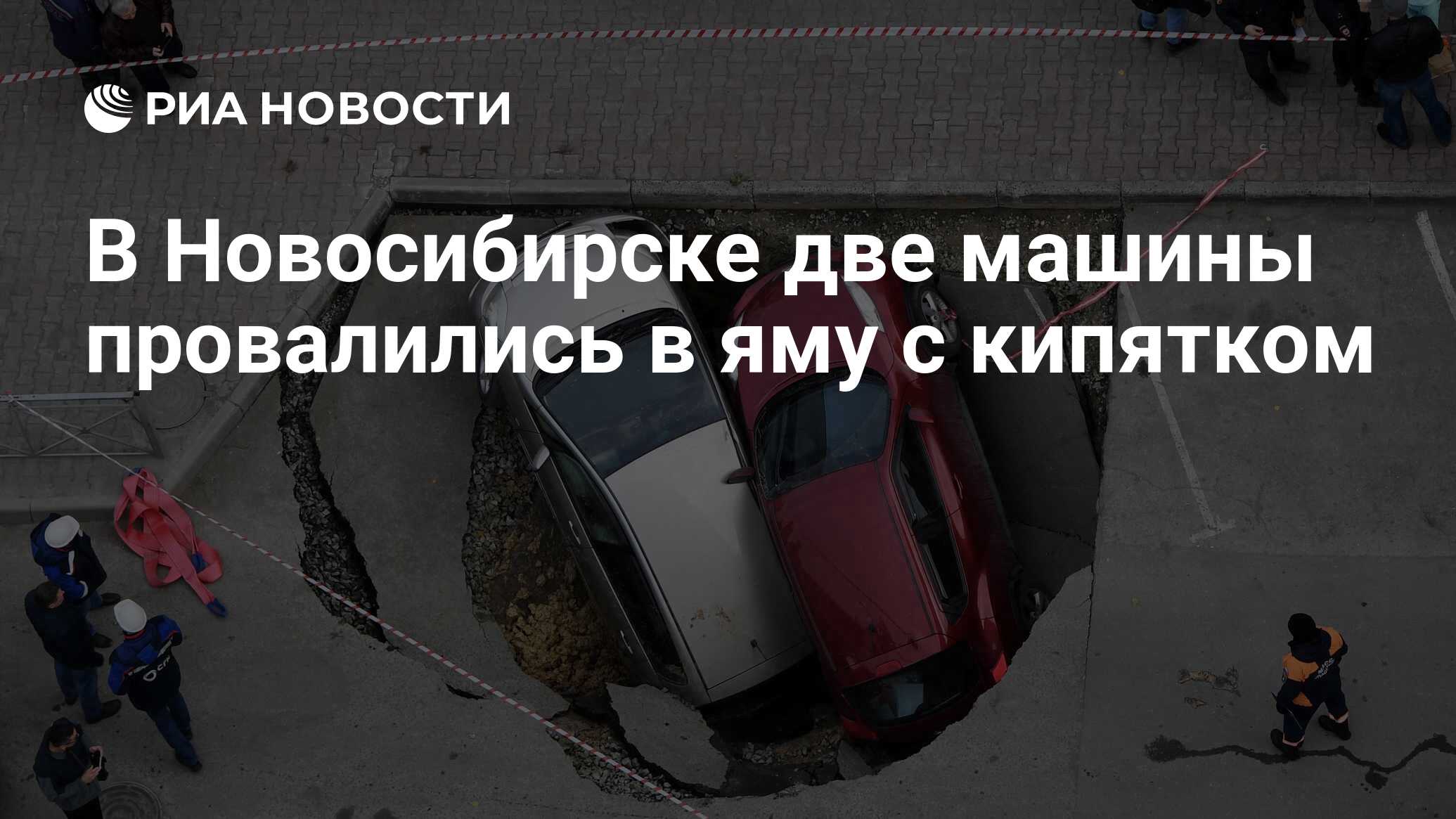 В Новосибирске две машины провалились в яму с кипятком - РИА Новости,  13.10.2021