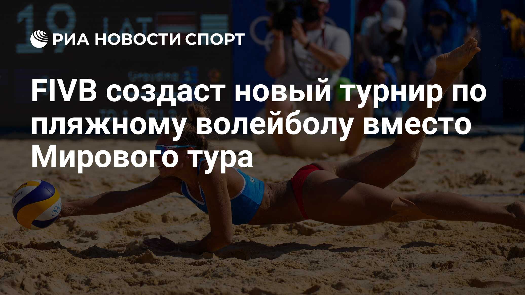 FIVB создаст новый турнир по пляжному волейболу вместо Мирового тура - РИА  Новости Спорт, 13.10.2021