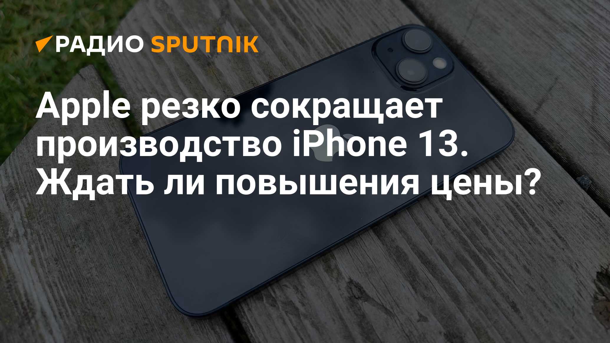 Apple резко сокращает производство iPhone 13. Ждать ли повышения цены?