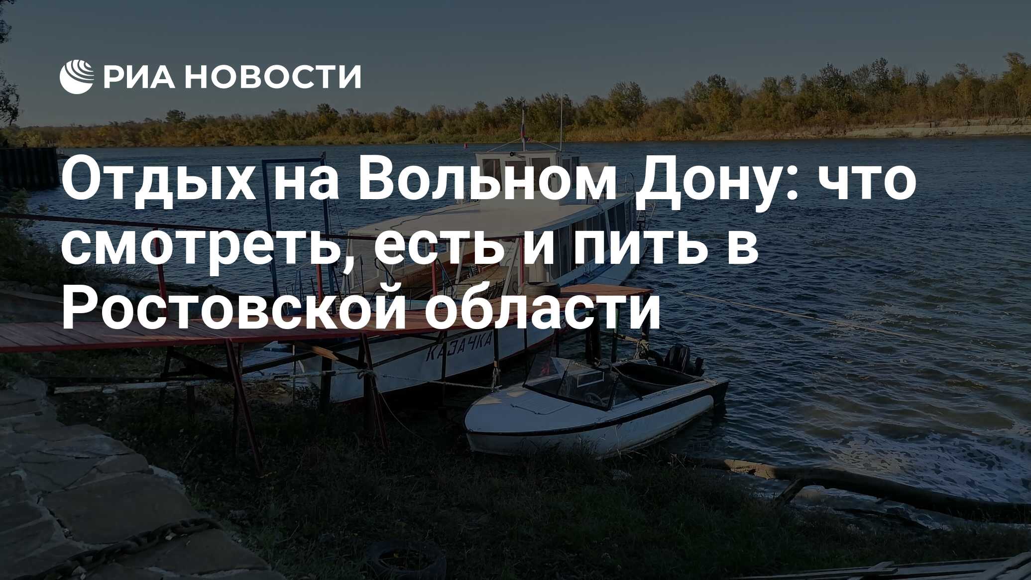 Отдых на Вольном Дону: что смотреть, есть и пить в Ростовской области - РИА  Новости, 14.10.2021