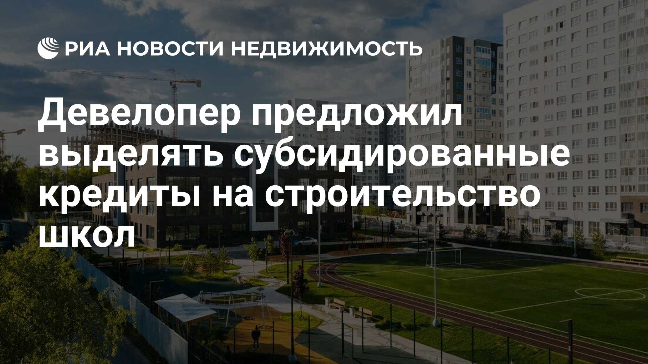 Девелопер предложил выделять субсидированные кредиты на строительство школ  - Недвижимость РИА Новости, 13.10.2021