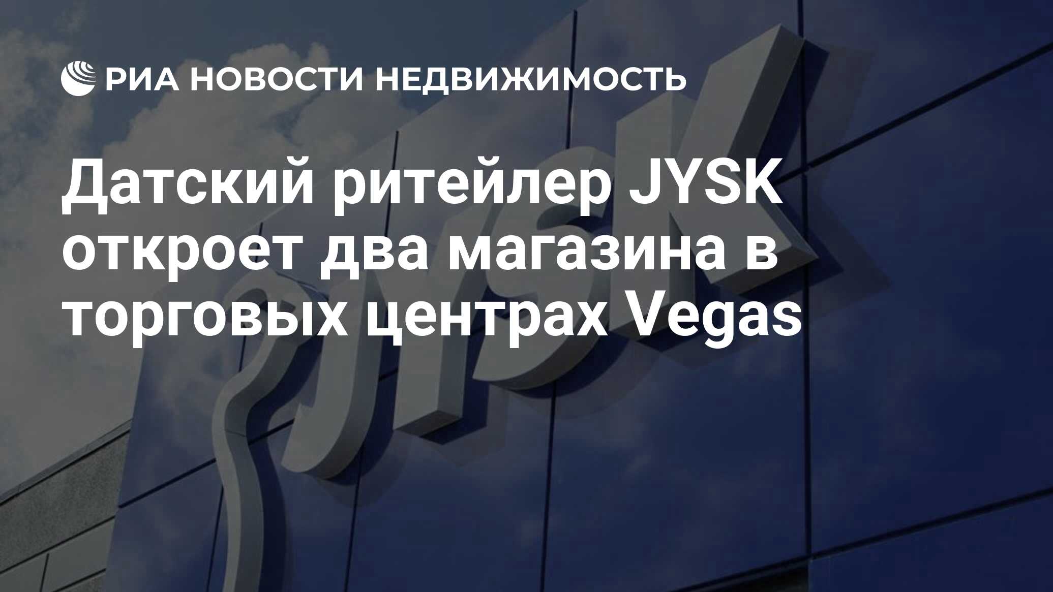 Датский ритейлер JYSK откроет два магазина в торговых центрах Vegas -  Недвижимость РИА Новости, 14.10.2021