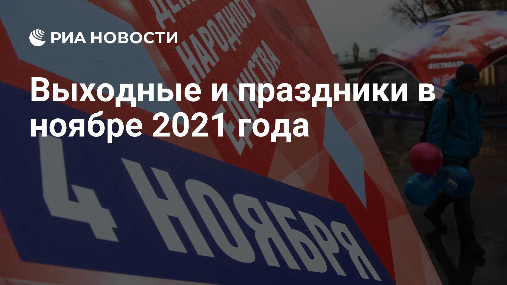 Выходные в ноябре 2021: как отдыхаем в официальные праздники