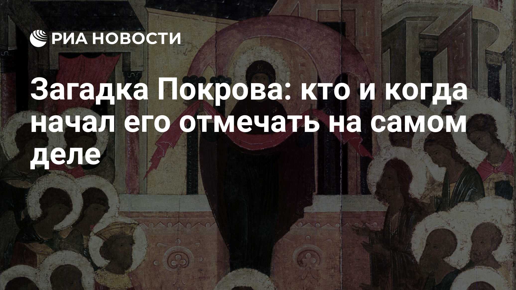 Загадка Покрова: кто и когда начал его отмечать на самом деле - РИА  Новости, 19.09.2022