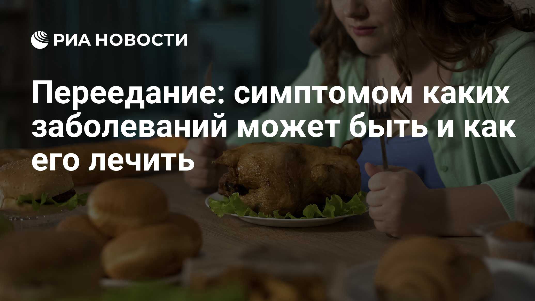 Переедание пищи: симптомы, признаки, последствия, диагностика и лечение