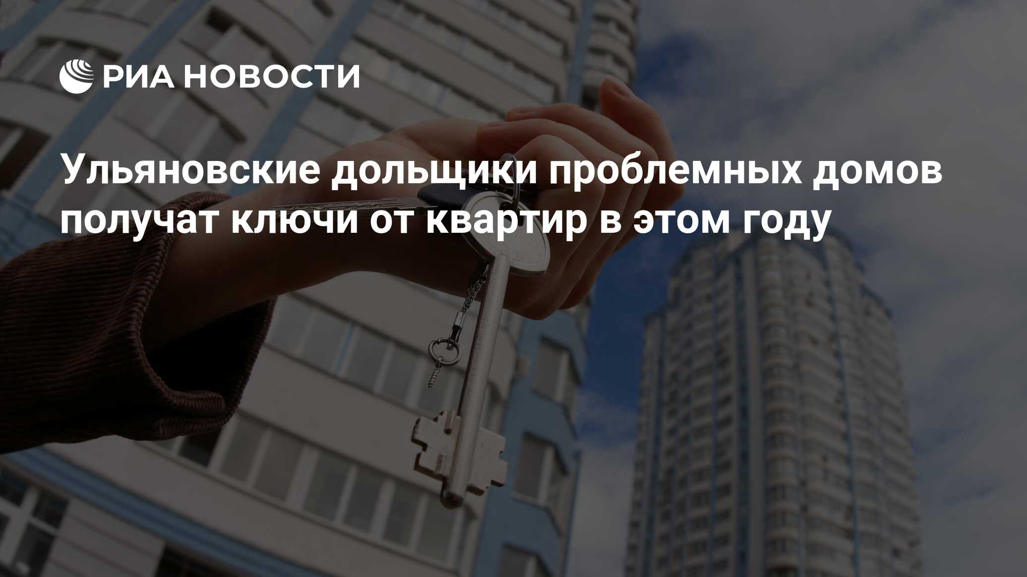 Ульяновские дольщики проблемных домов получат ключи от квартир в этом году  - РИА Новости, 13.10.2021