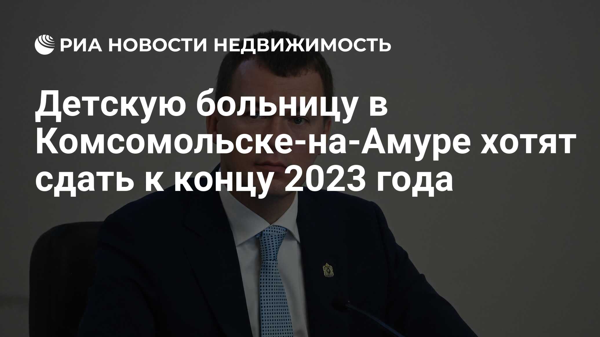 Детскую больницу в Комсомольске-на-Амуре хотят сдать к концу 2023 года - Недвижимость РИА Новости, 14.10.2021