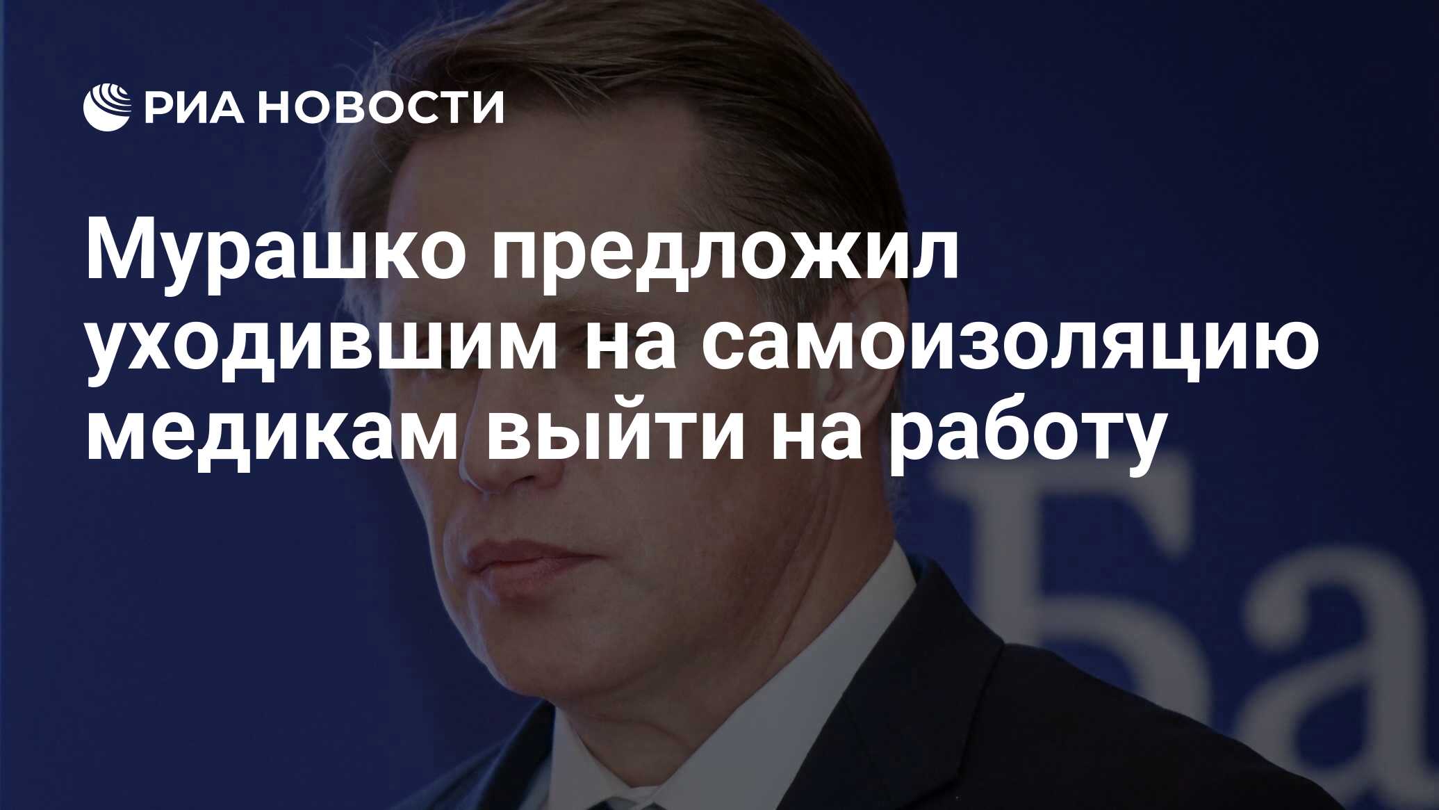 Мурашко предложил уходившим на самоизоляцию медикам выйти на работу - РИА  Новости, 14.10.2021