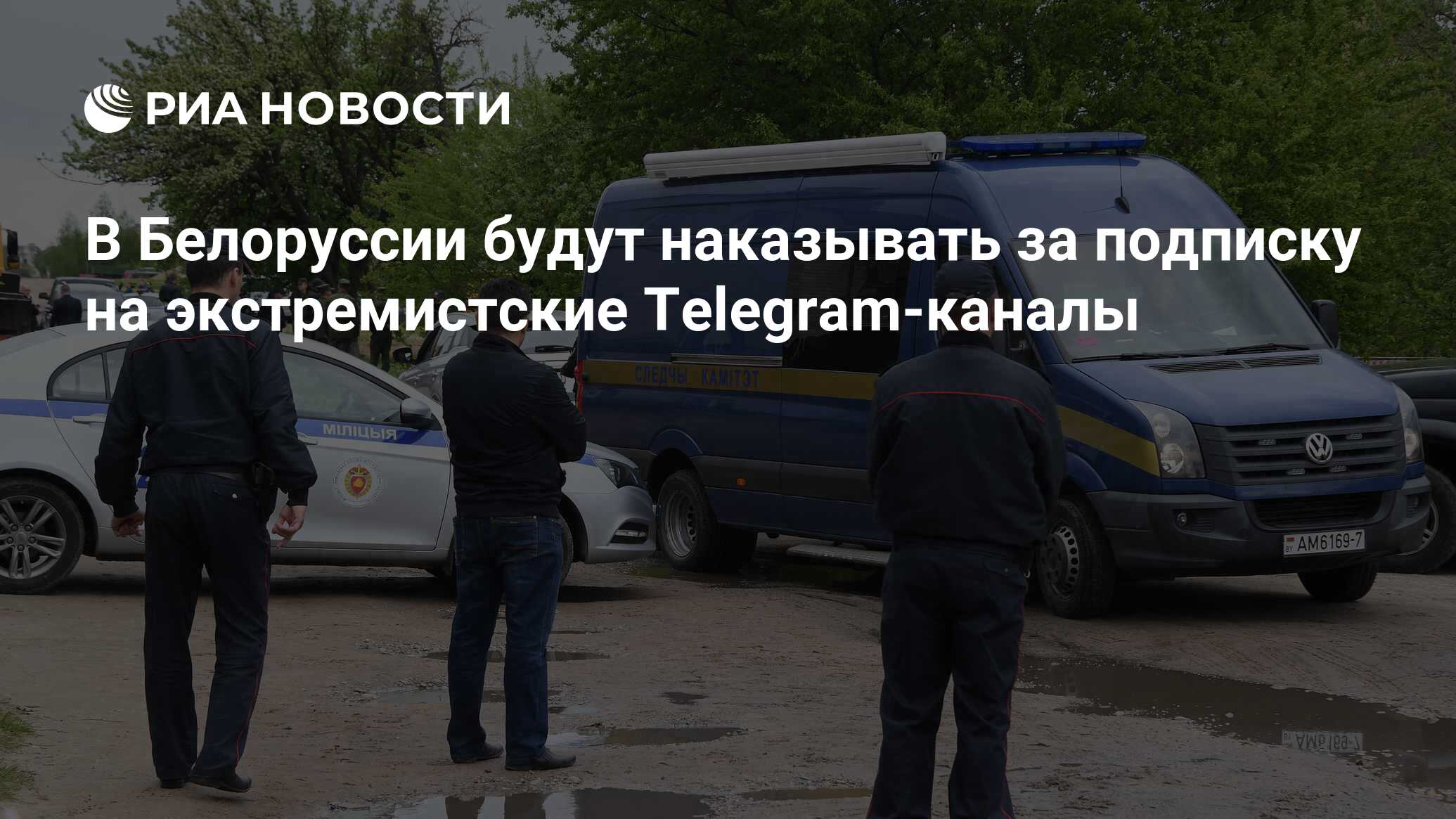 Список экстремистских телеграмм каналов беларуси фото 7