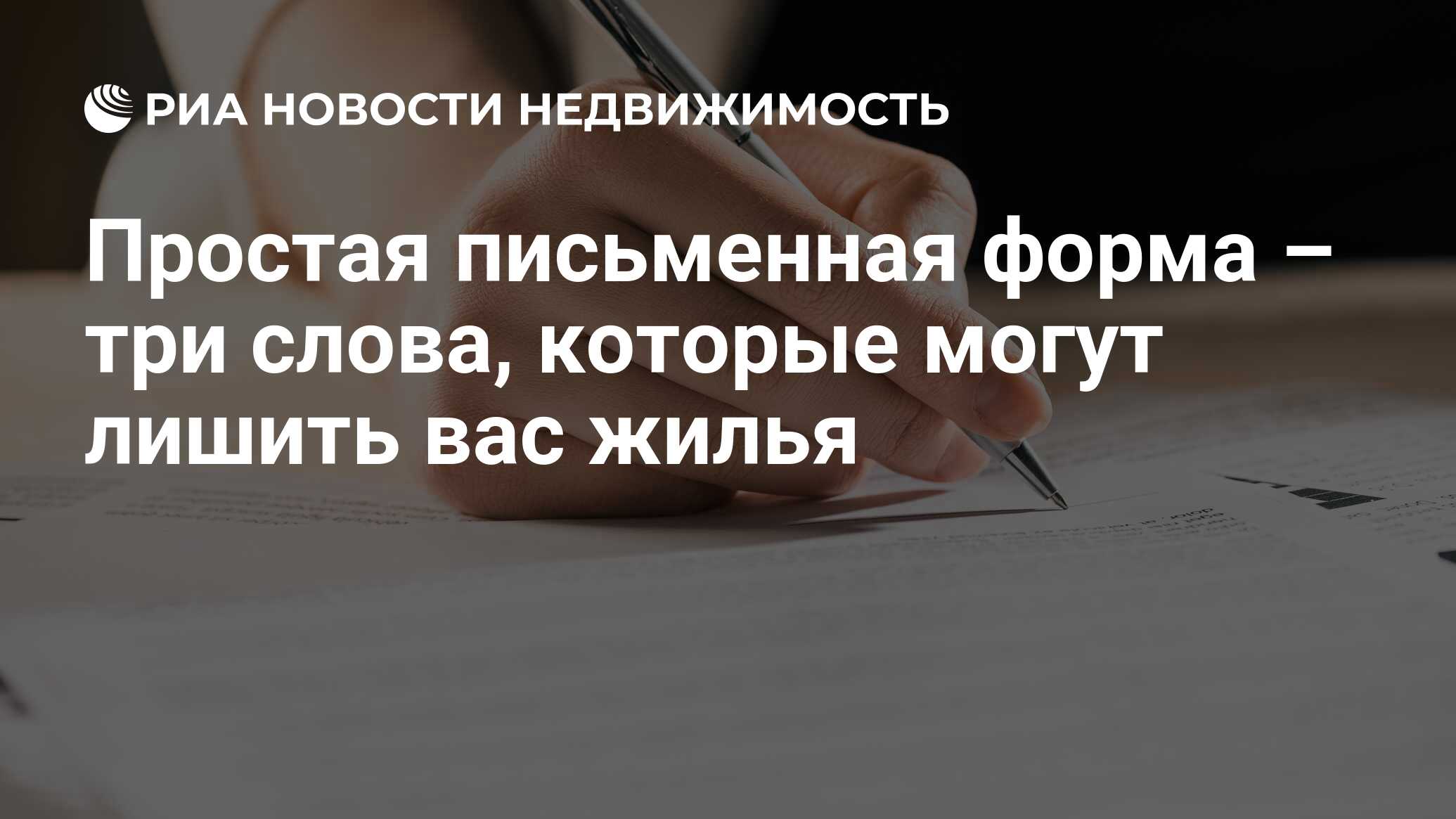 Простая письменная форма – три слова, которые могут лишить вас жилья -  Недвижимость РИА Новости, 14.10.2021