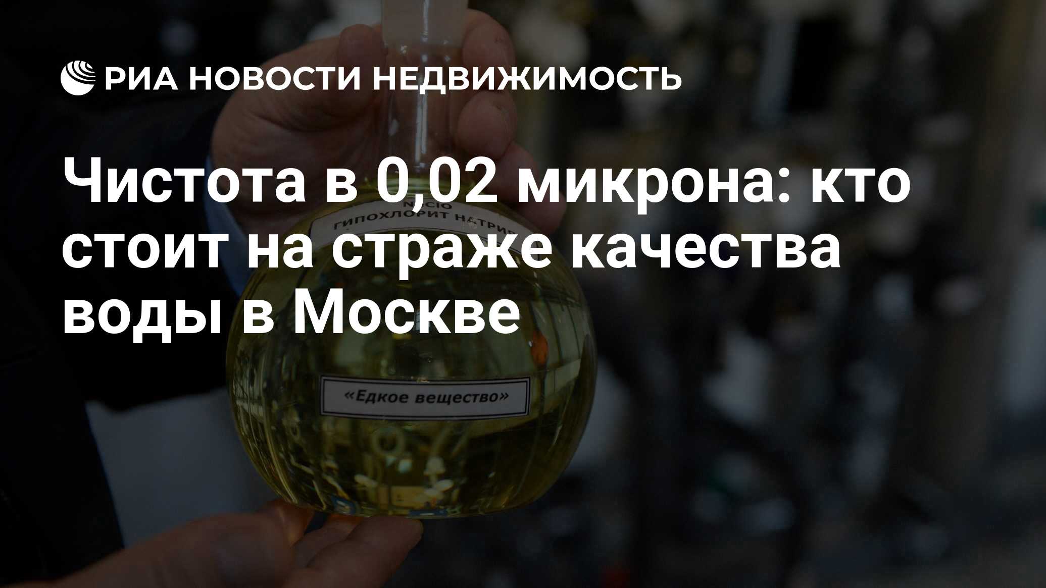 Чистота в 0,02 микрона: кто стоит на страже качества воды в Москве -  Недвижимость РИА Новости, 25.08.2022