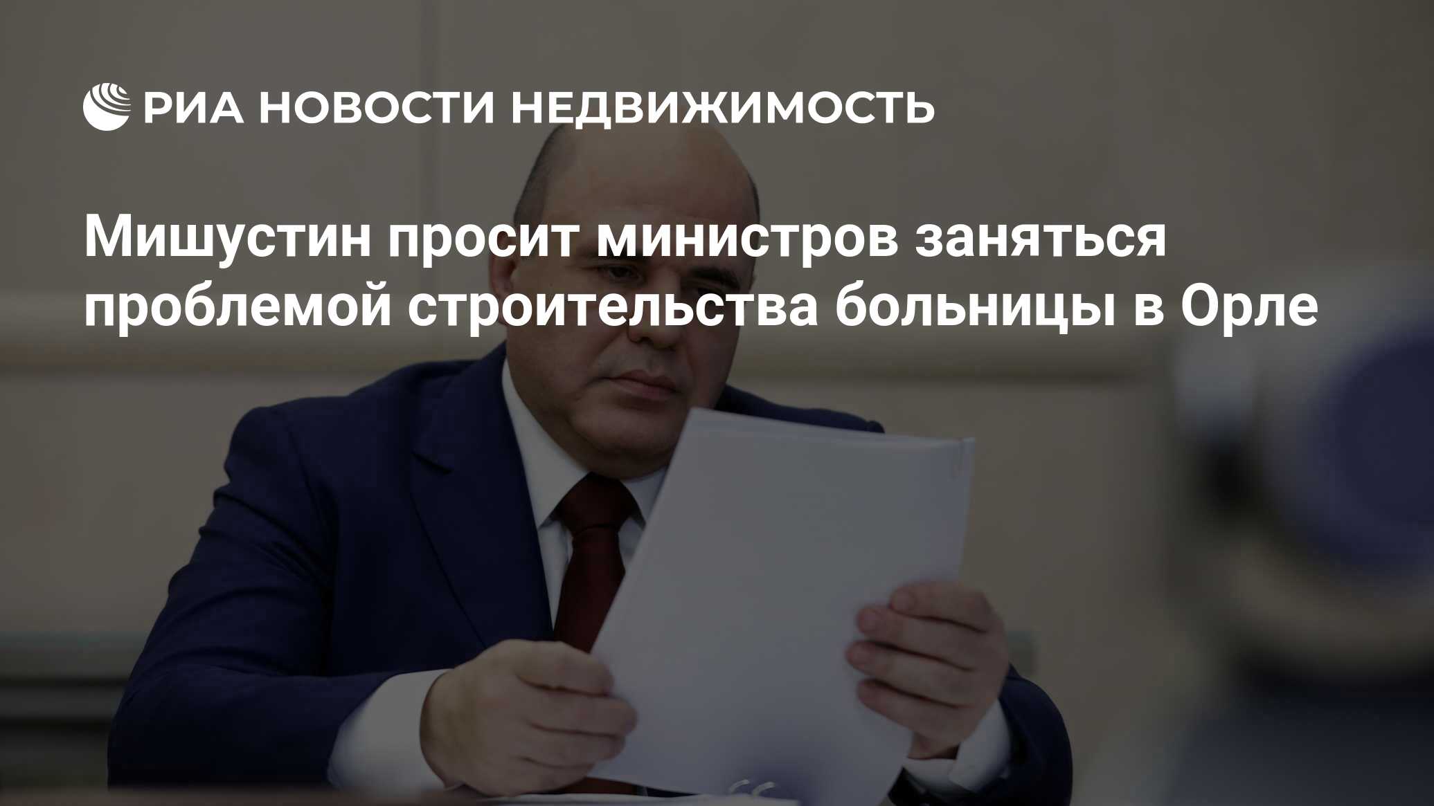 Мишустин просит министров заняться проблемой строительства больницы в Орле  - Недвижимость РИА Новости, 14.10.2021