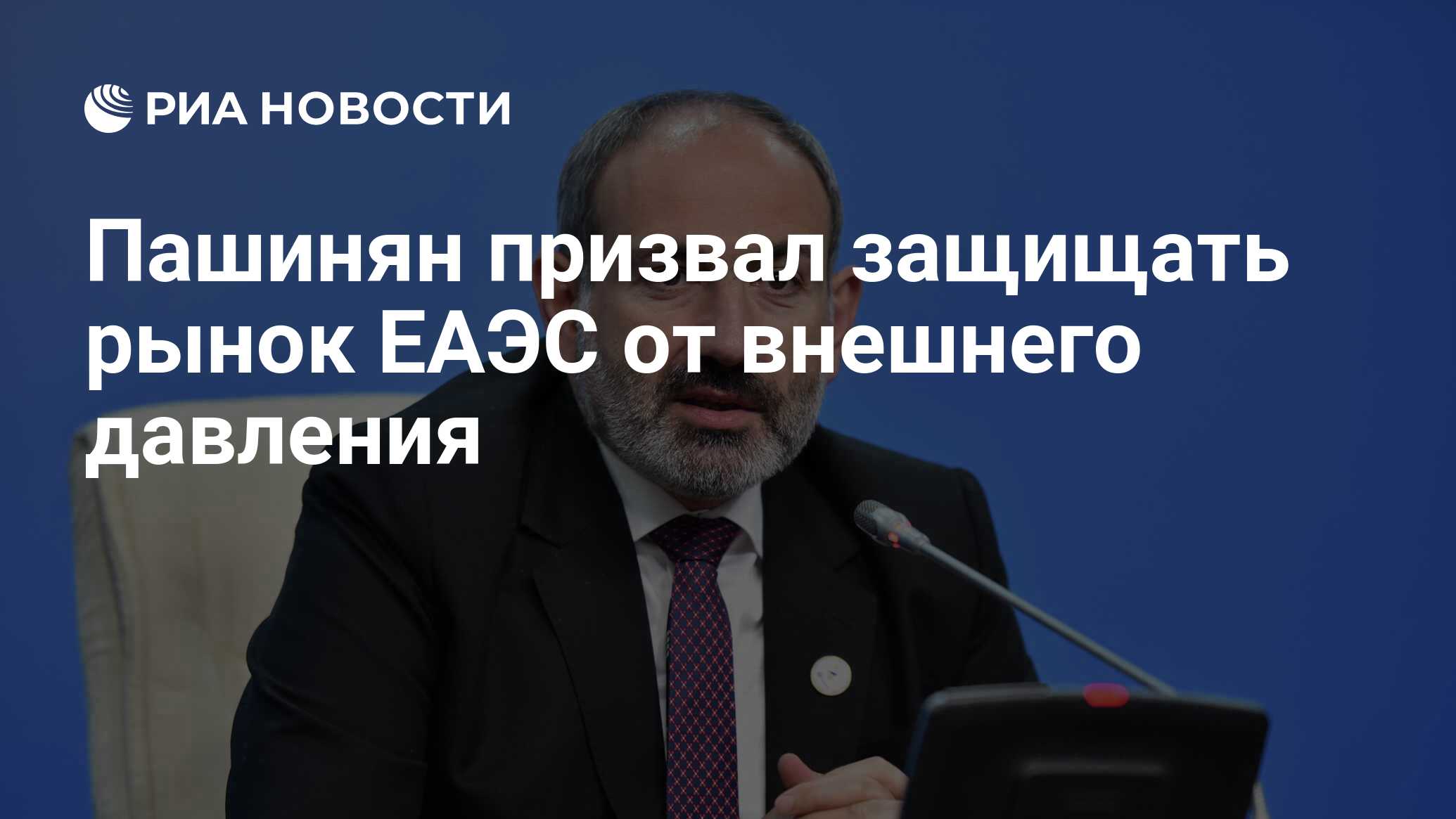 Пашинян призвал защищать рынок ЕАЭС от внешнего давления - РИА Новости,  14.10.2021