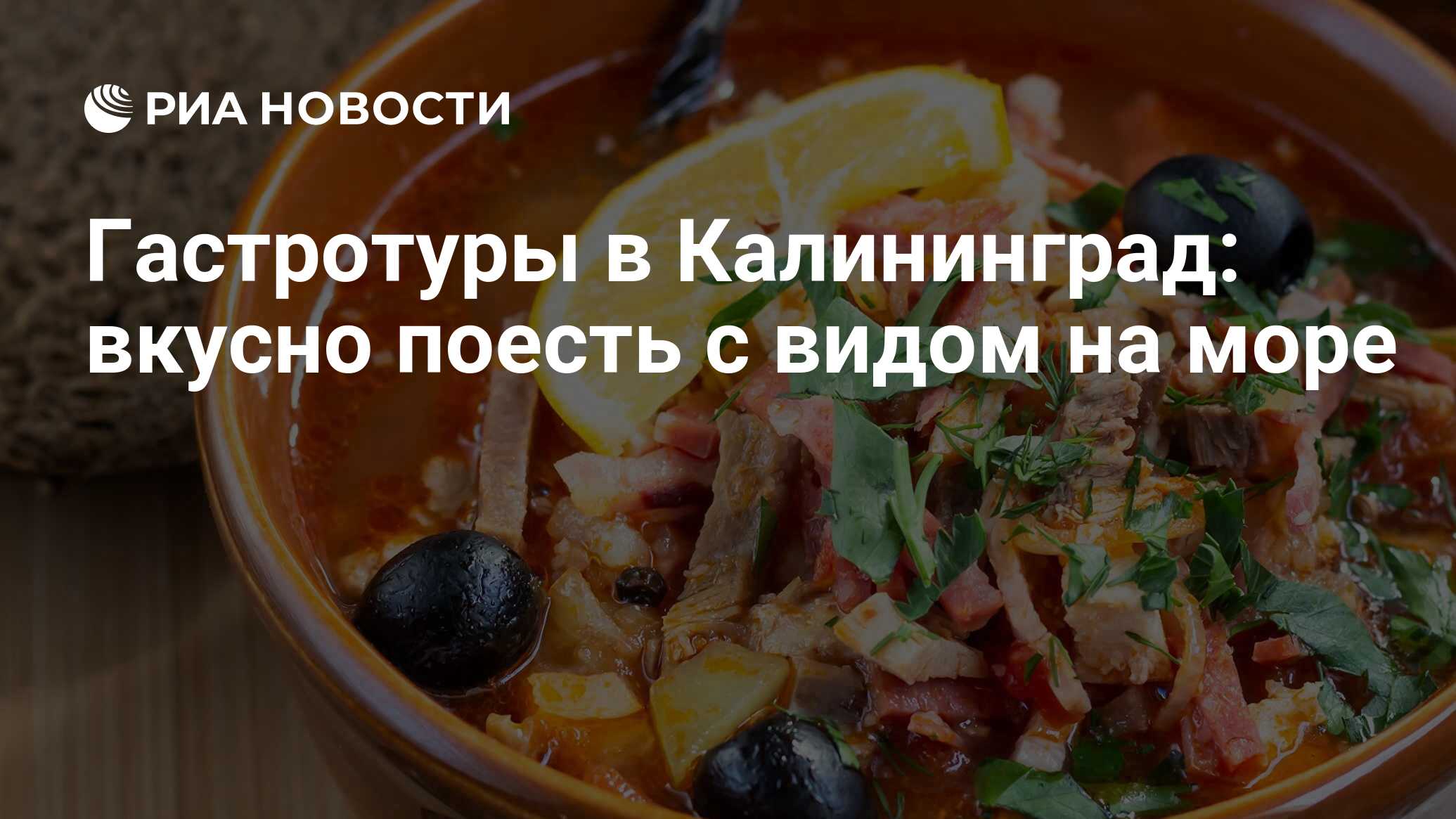 Гастротуры в Калининград: вкусно поесть с видом на море - РИА Новости,  25.12.2021