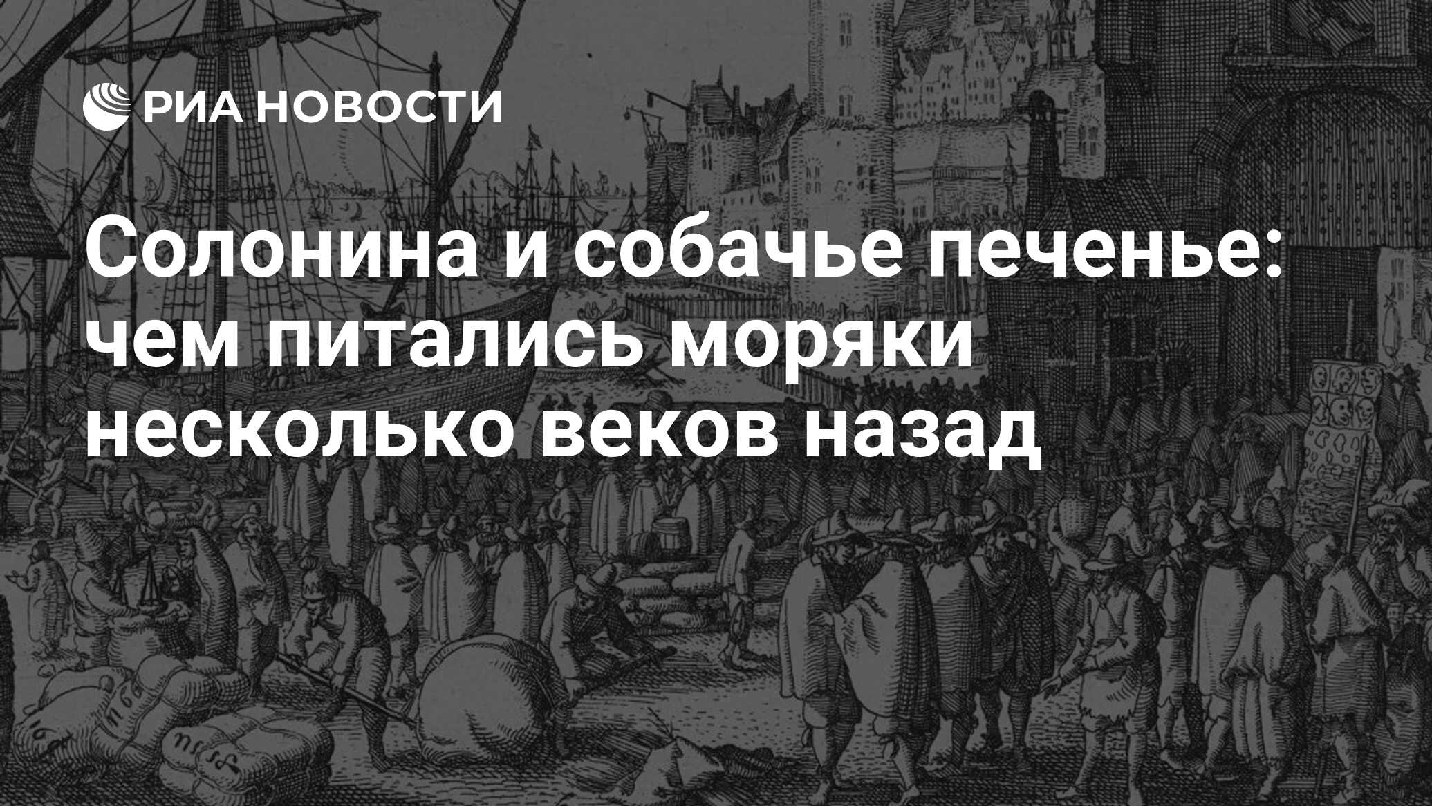 Солонина и собачье печенье: чем питались моряки несколько веков назад - РИА  Новости, 20.10.2021