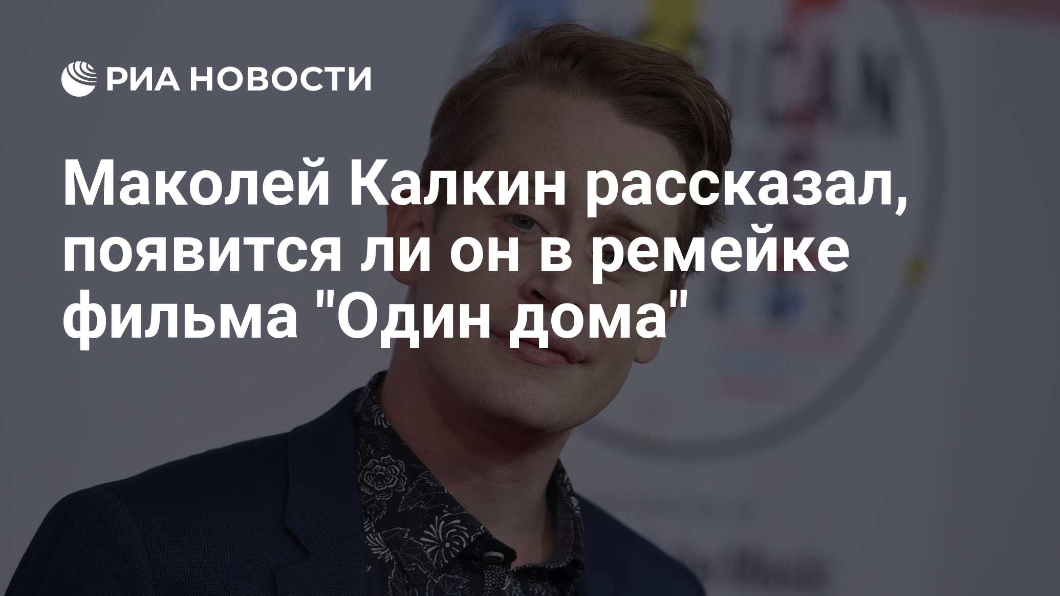 Маколей Калкин рассказал, появится ли он в ремейке фильма 