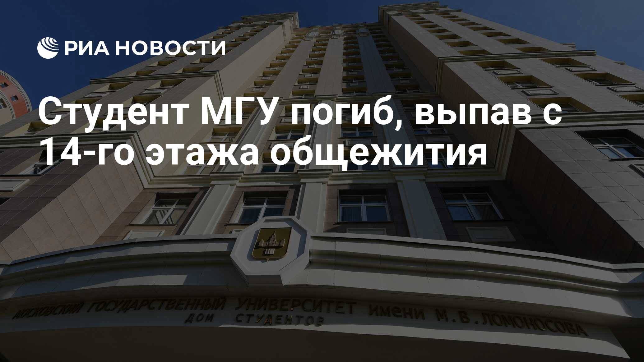 Студент МГУ погиб, выпав с 14-го этажа общежития - РИА Новости, 14.10.2021