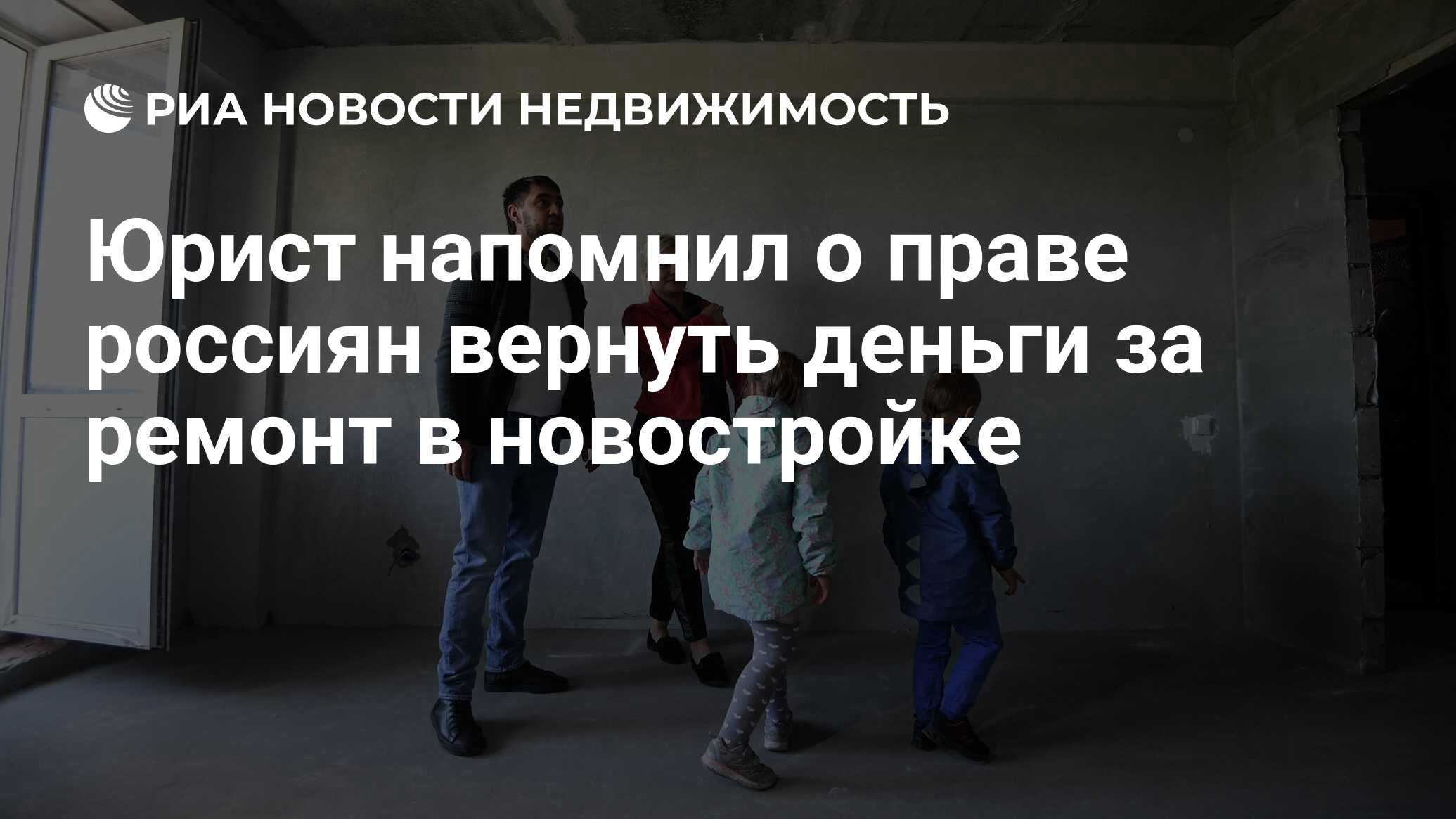 Юрист напомнил о праве россиян вернуть деньги за ремонт в новостройке -  Недвижимость РИА Новости, 16.10.2021