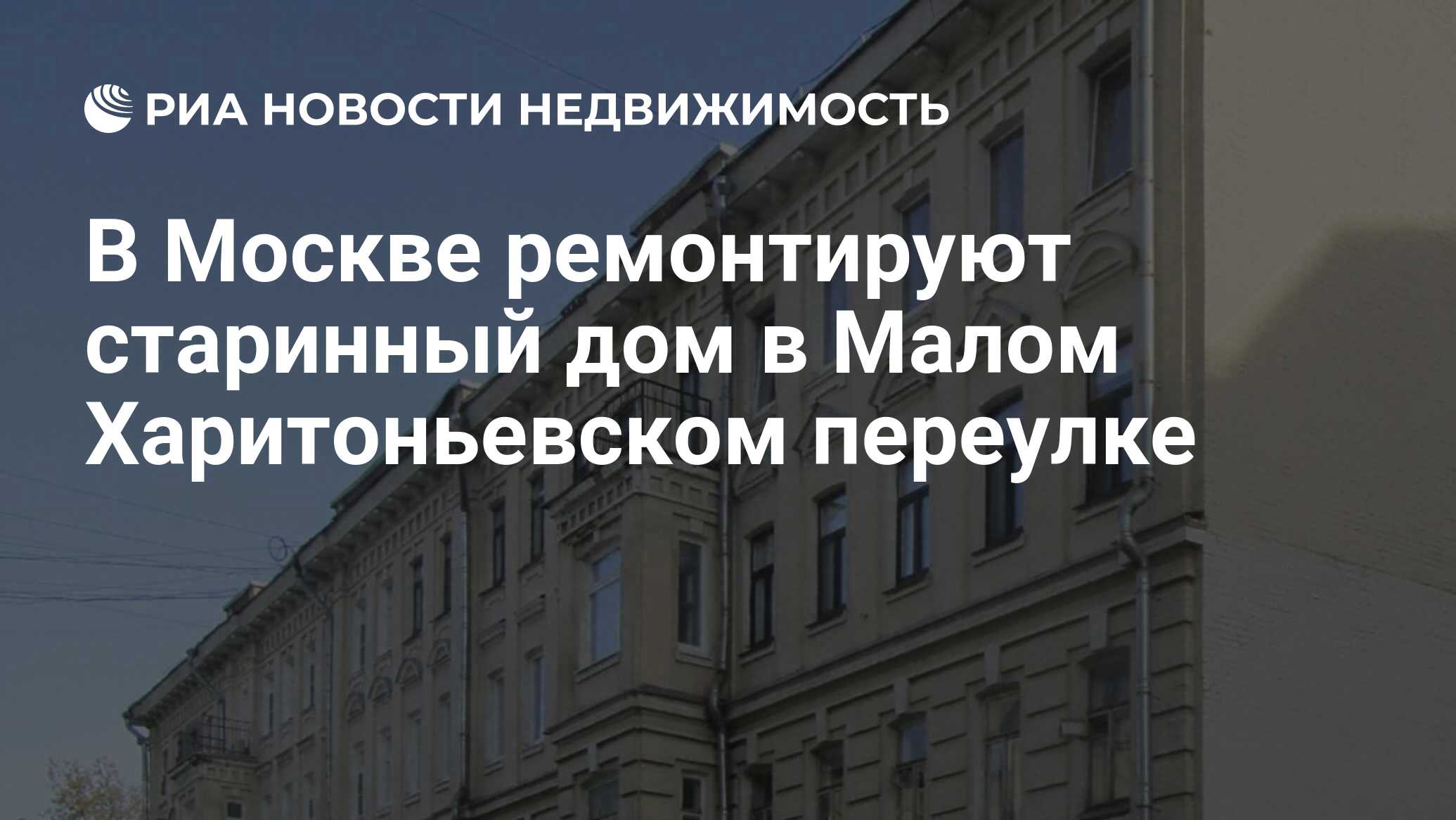 В Москве ремонтируют старинный дом в Малом Харитоньевском переулке -  Недвижимость РИА Новости, 14.10.2021