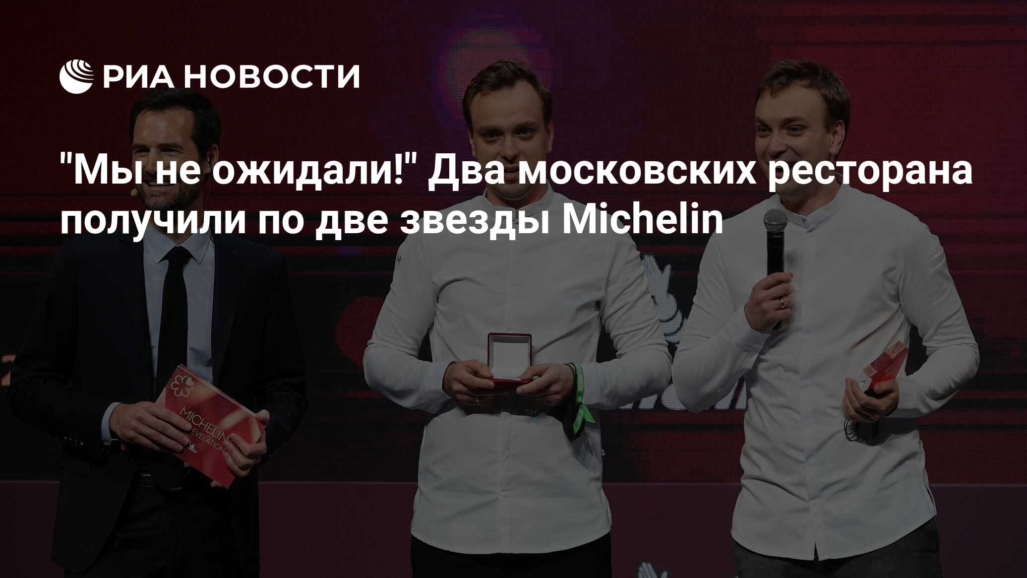 "Мы не ожидали!" Два московских ресторана получили по две звезды Michelin  - РИА Новости, 15.10.2021