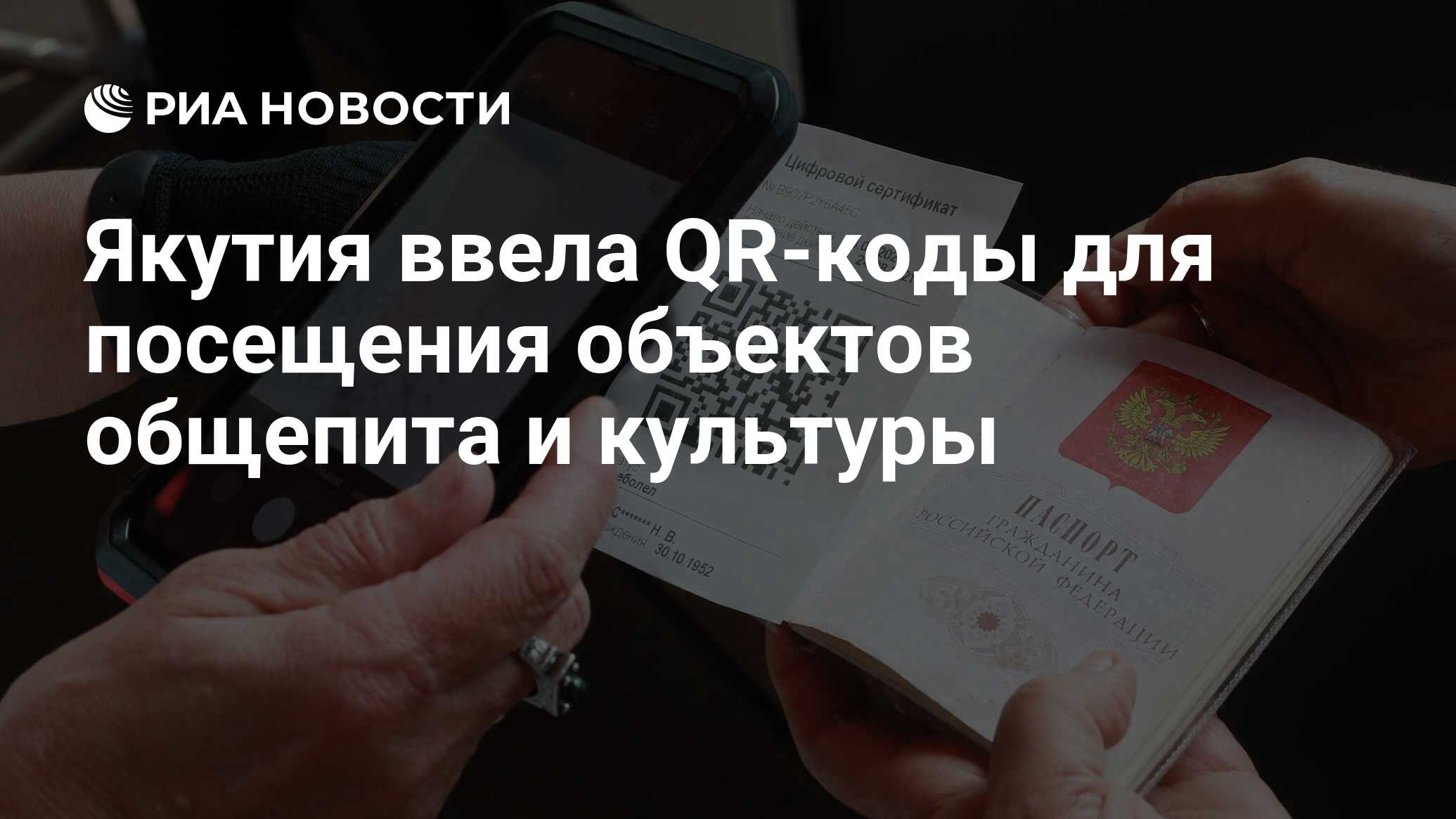 Якутия ввела QR-коды для посещения объектов общепита и культуры - РИА  Новости, 15.10.2021