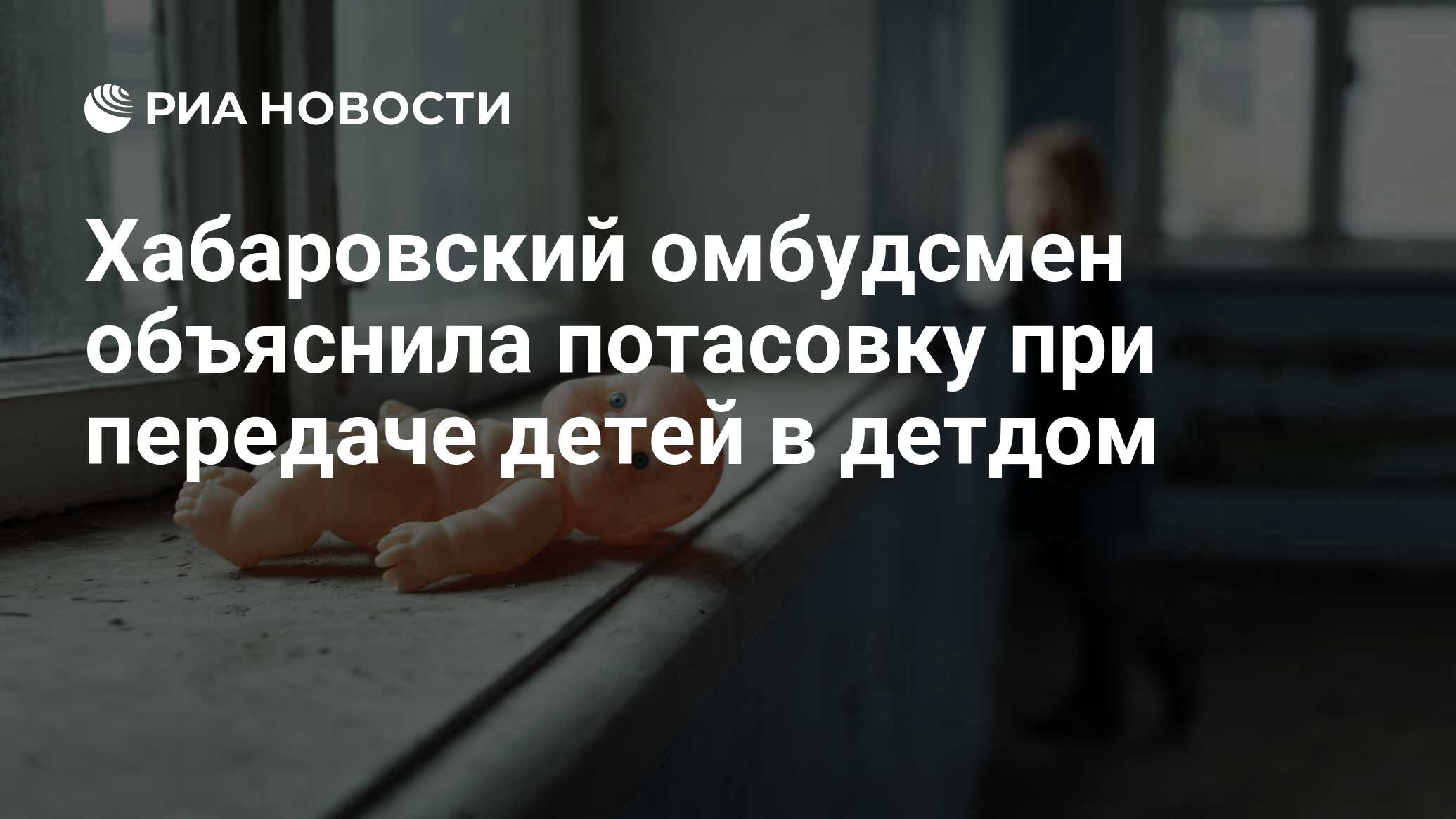 Хабаровский омбудсмен объяснила потасовку при передаче детей в детдом - РИА  Новости, 15.10.2021