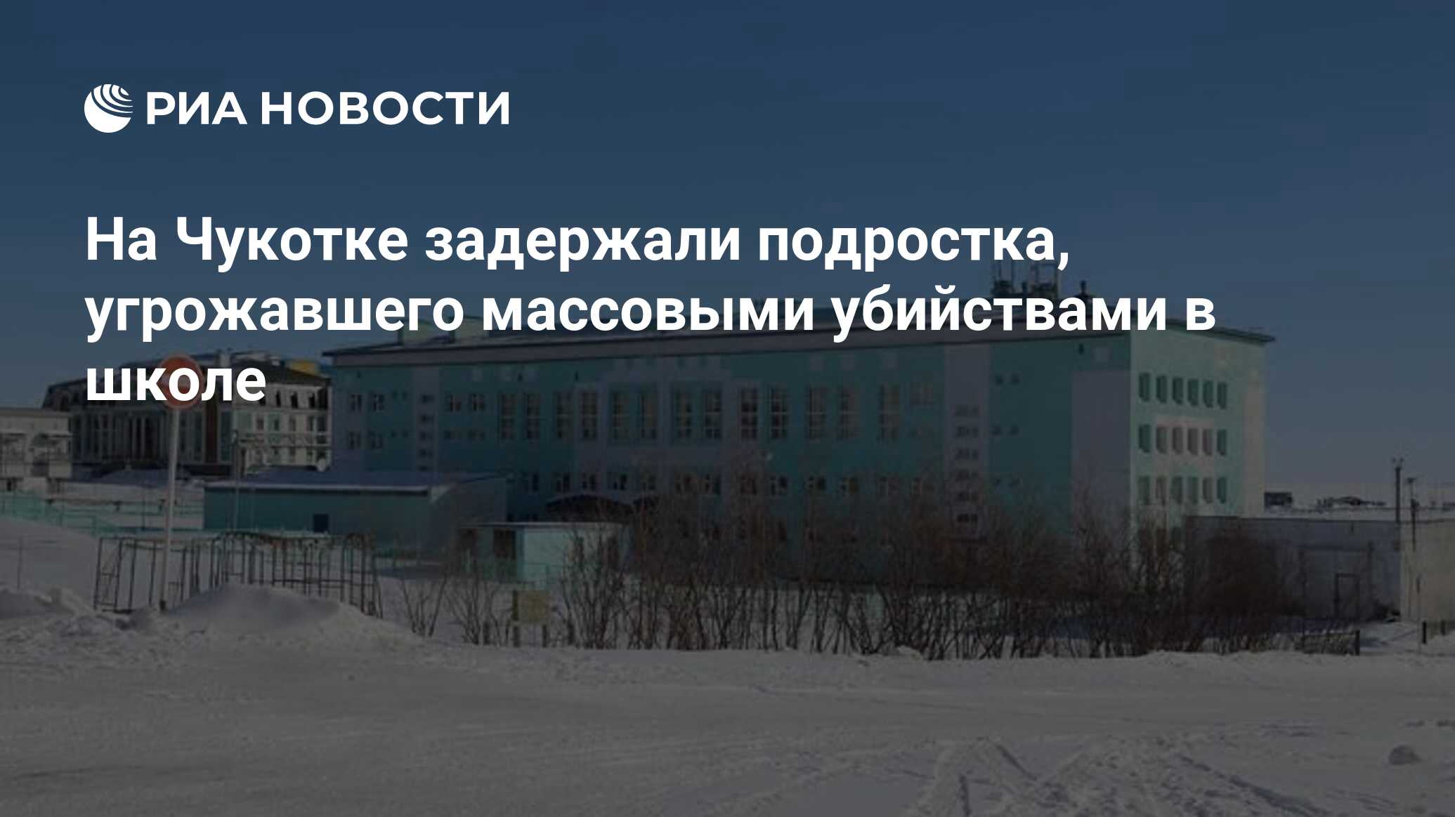 На Чукотке задержали подростка, угрожавшего массовыми убийствами в школе -  РИА Новости, 15.10.2021