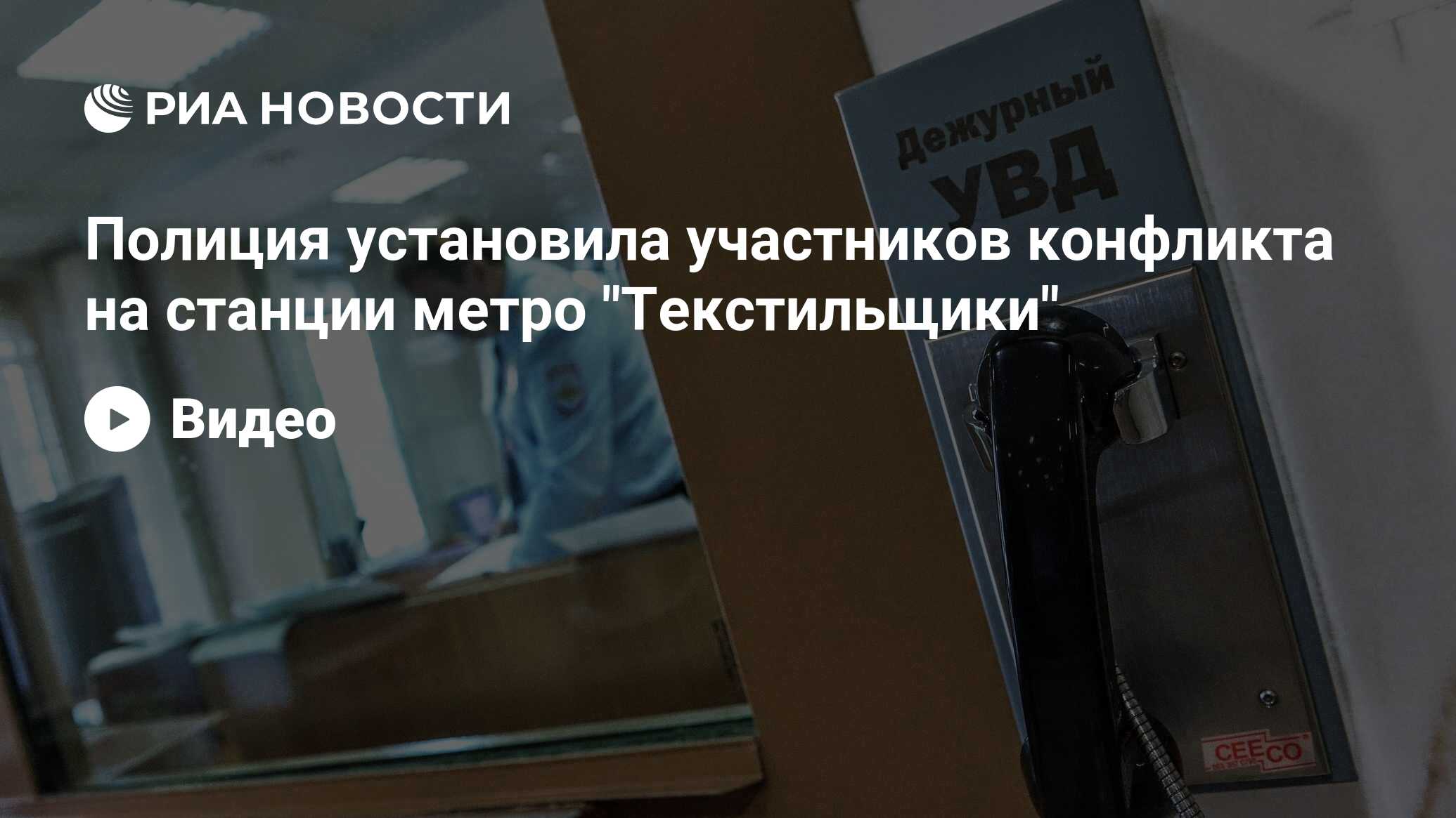 Полиция установила участников конфликта на станции метро 