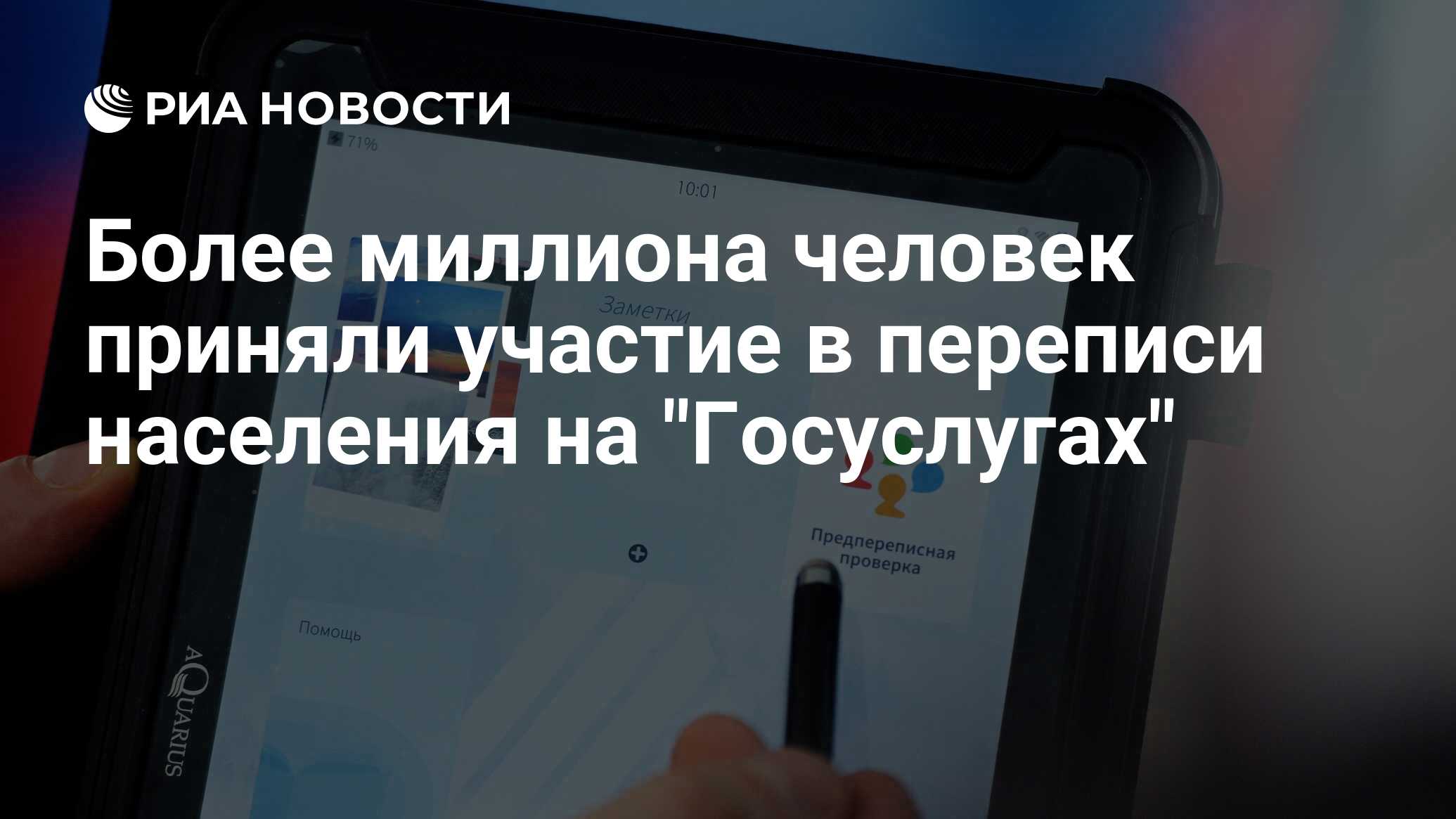 Более миллиона человек приняли участие в переписи населения на 