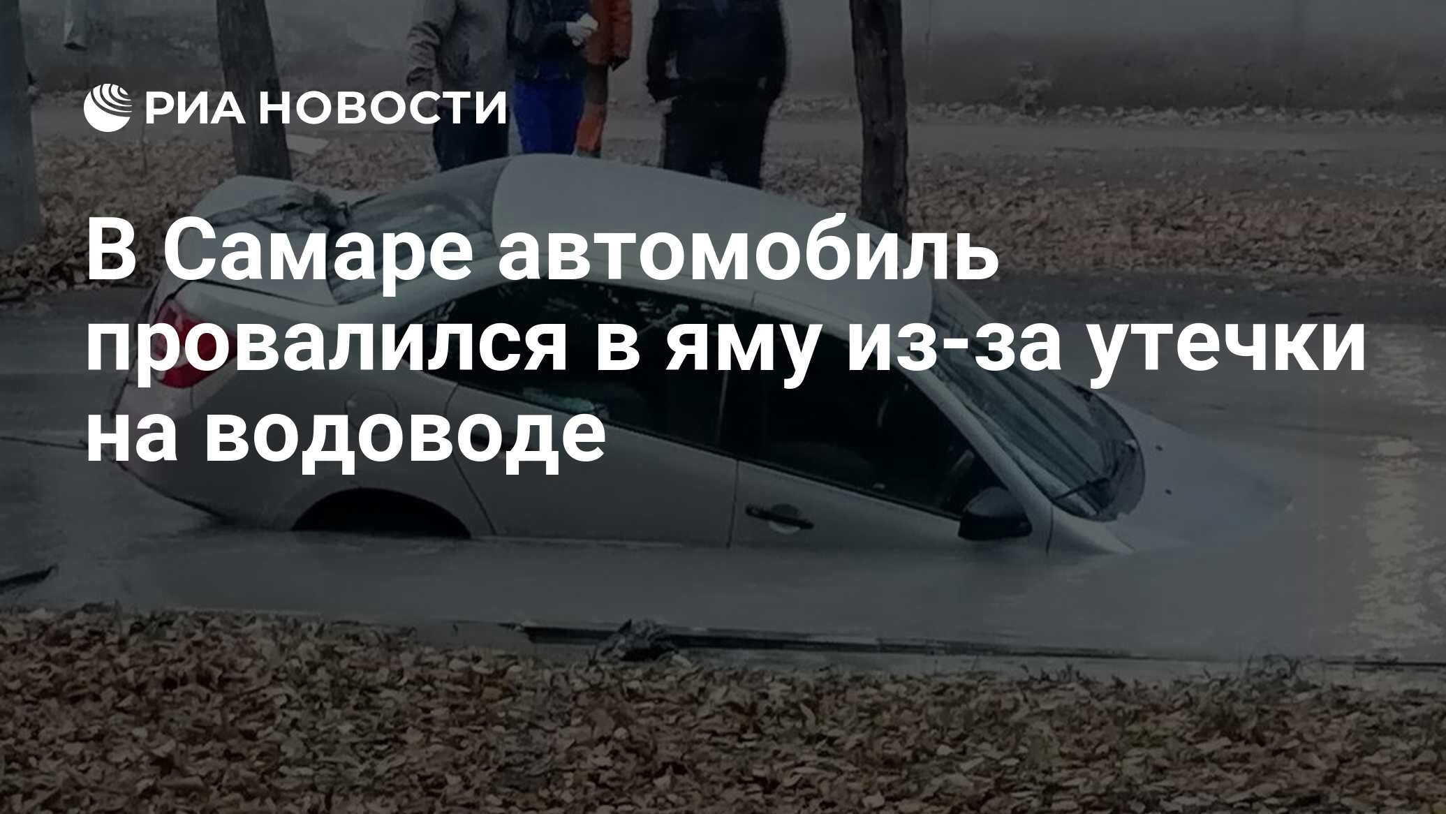 В Самаре автомобиль провалился в яму из-за утечки на водоводе - РИА  Новости, 15.10.2021