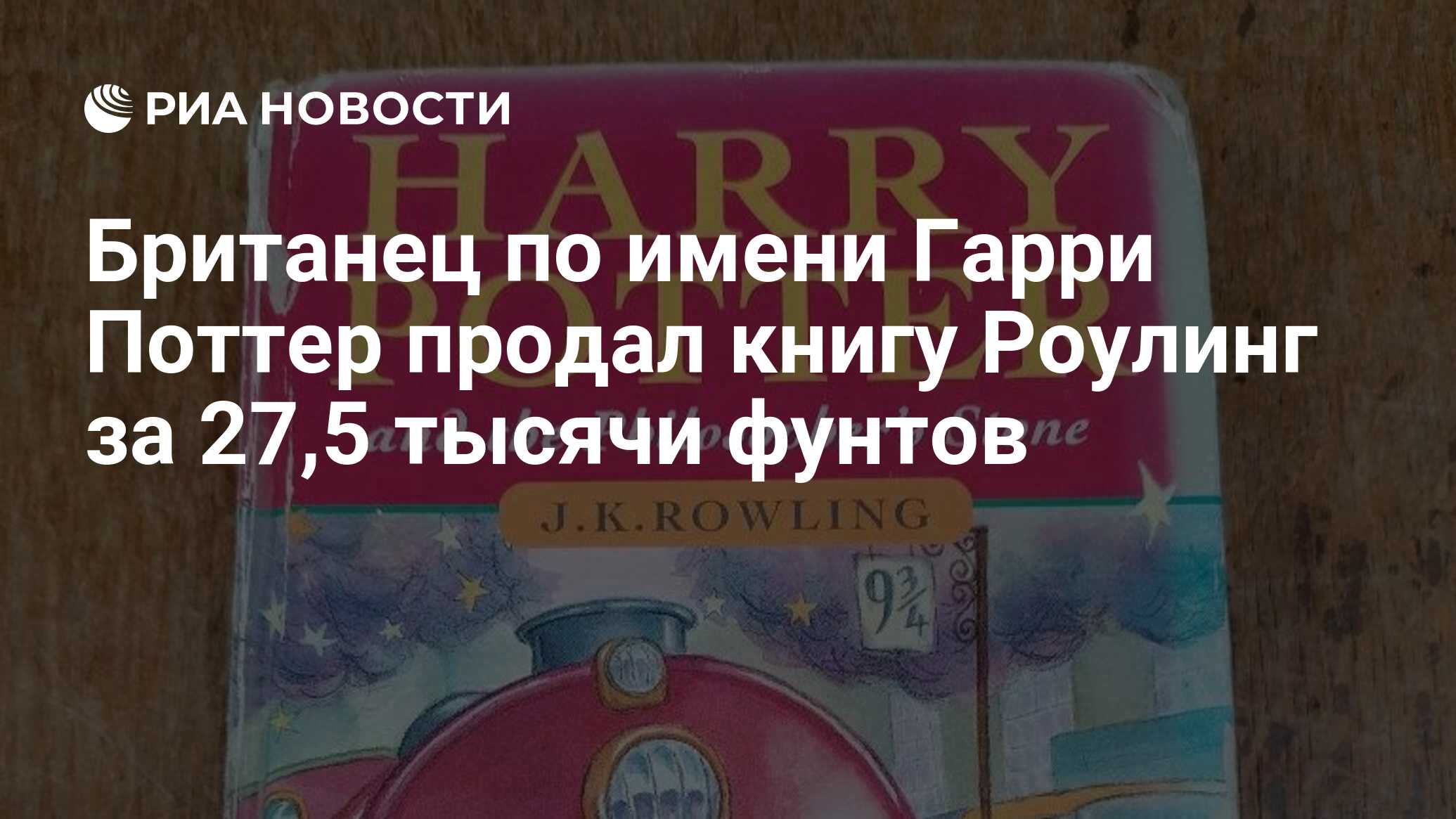 Британец по имени Гарри Поттер продал книгу Роулинг за 27,5 тысячи фунтов -  РИА Новости, 17.10.2021