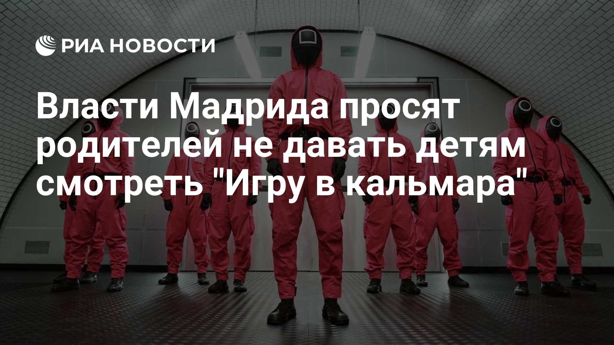 Власти Мадрида просят родителей не давать детям смотреть 