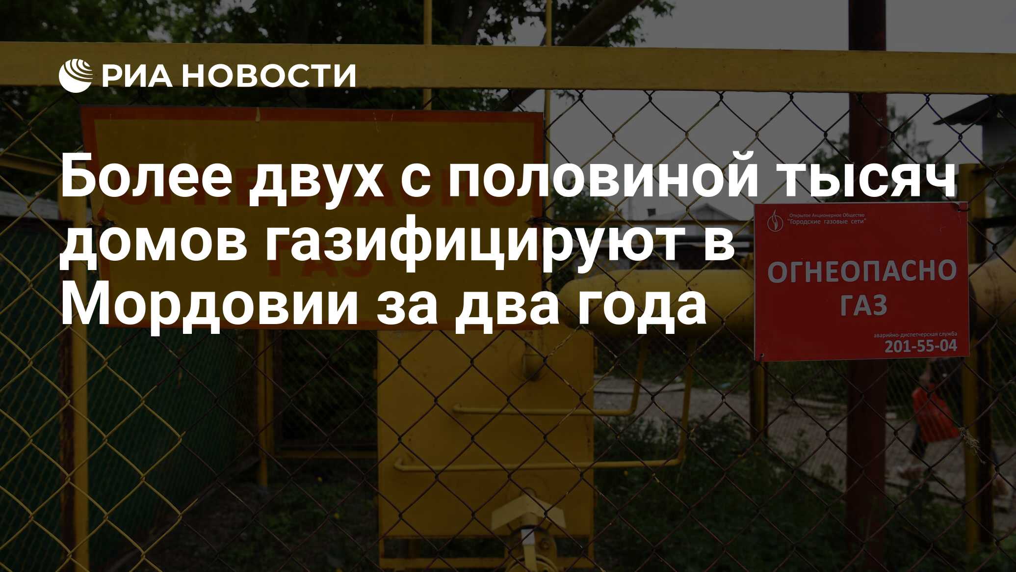 Более двух с половиной тысяч домов газифицируют в Мордовии за два года -  РИА Новости, 15.10.2021