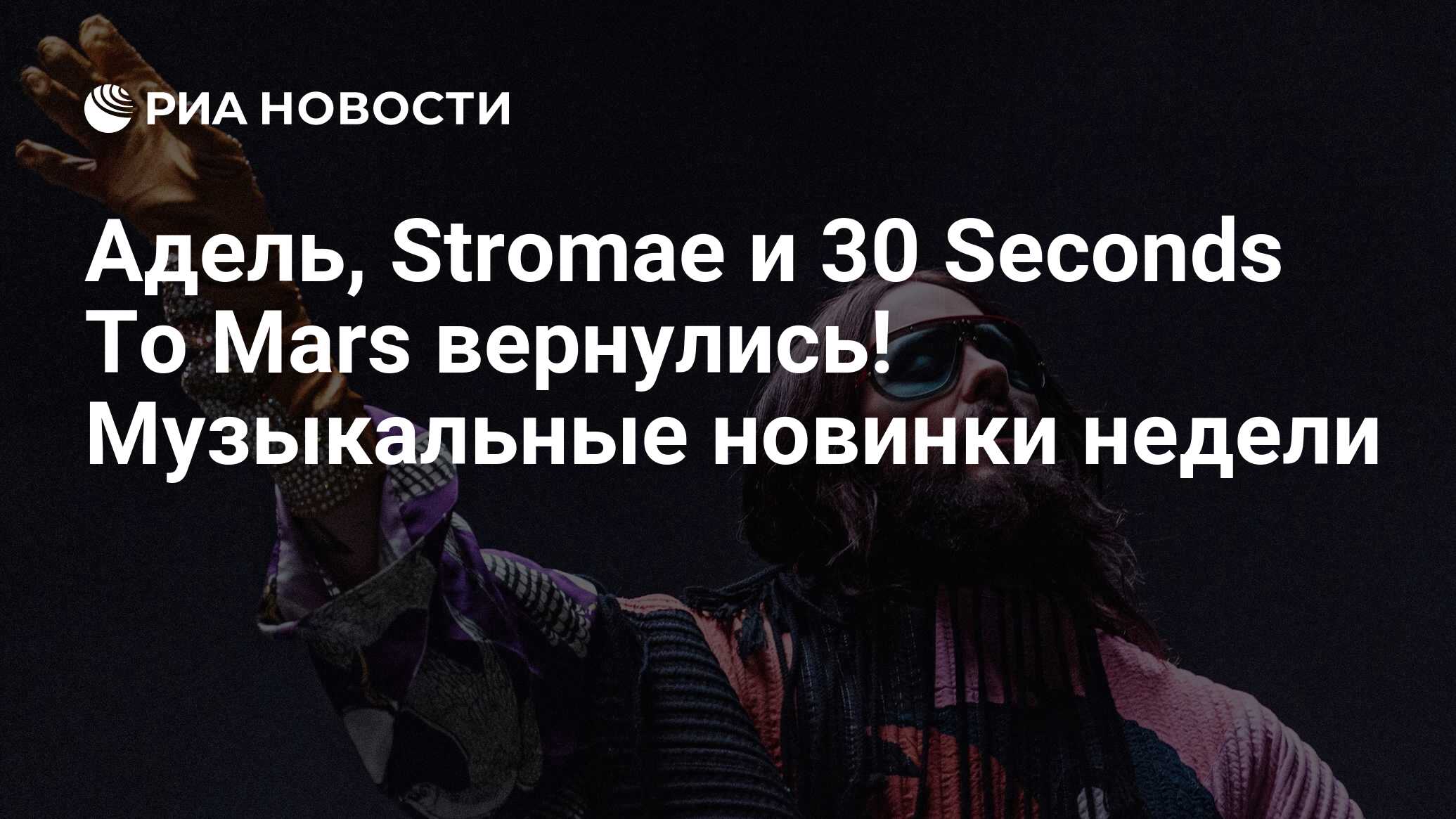 Адель, Stromae и 30 Seconds To Mars вернулись! Музыкальные новинки недели -  РИА Новости, 18.10.2021