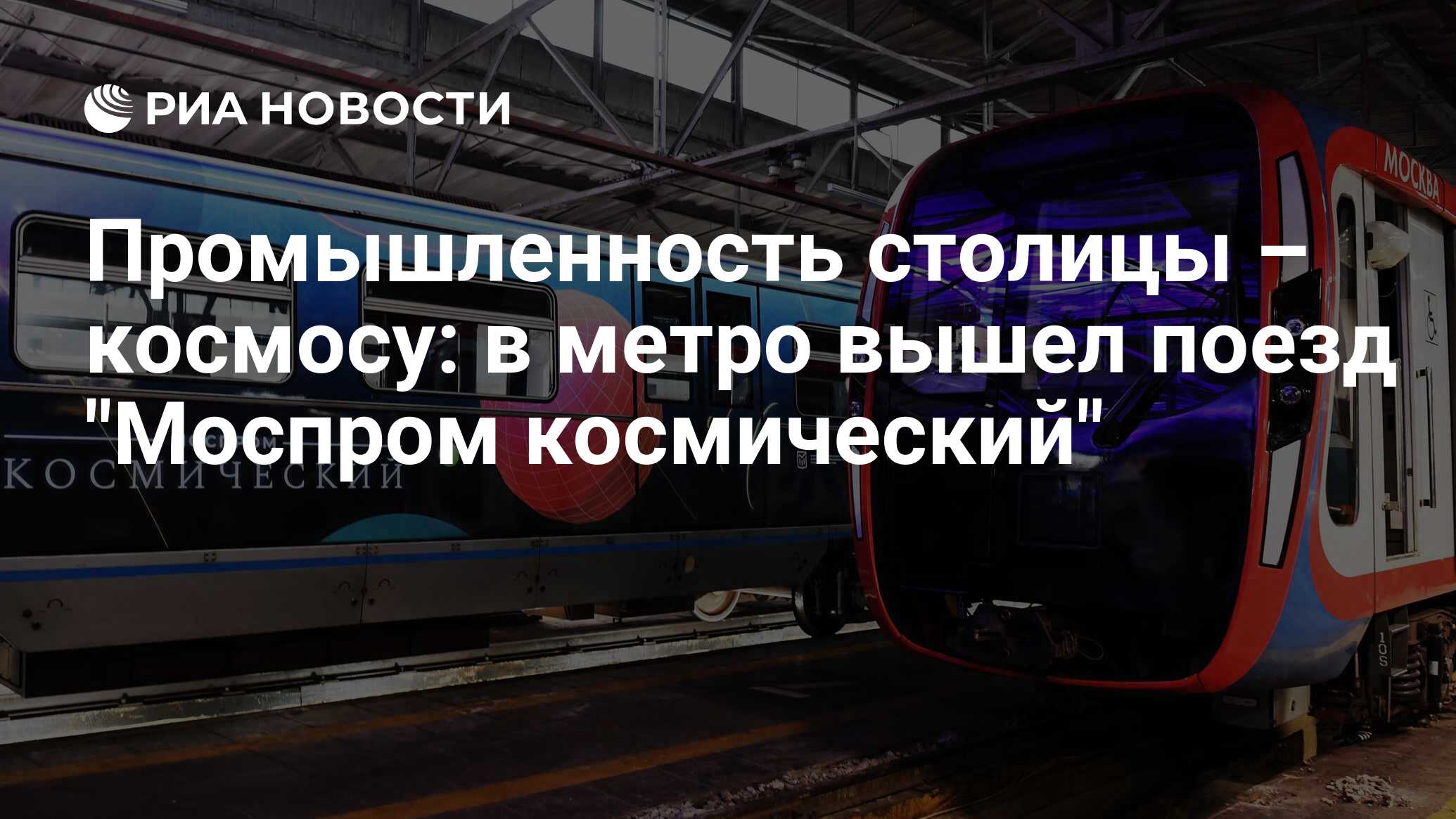 Промышленность столицы – космосу: в метро вышел поезд 