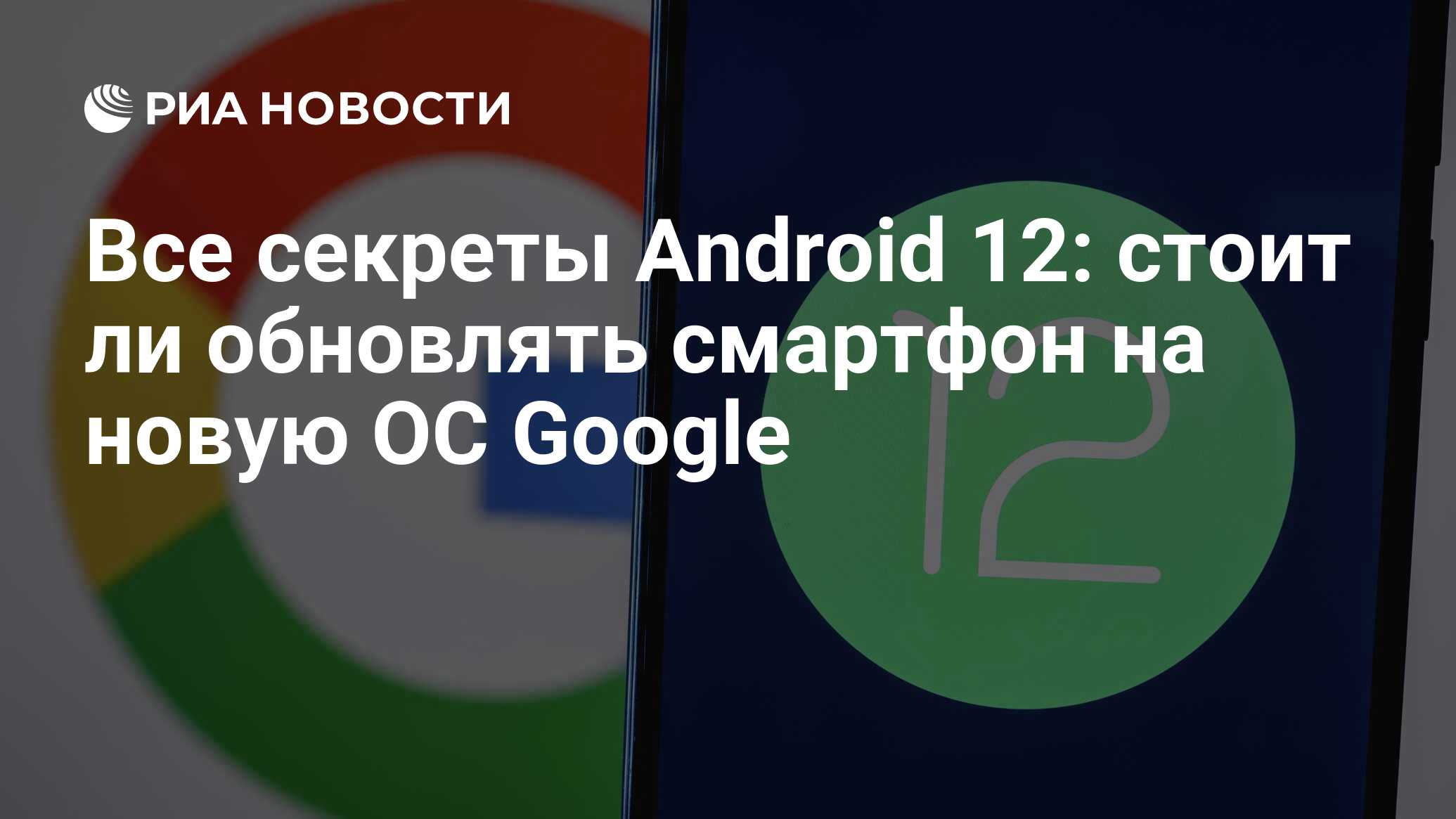 Все секреты Android 12: стоит ли обновлять смартфон на новую ОС Google -  РИА Новости, 17.10.2021